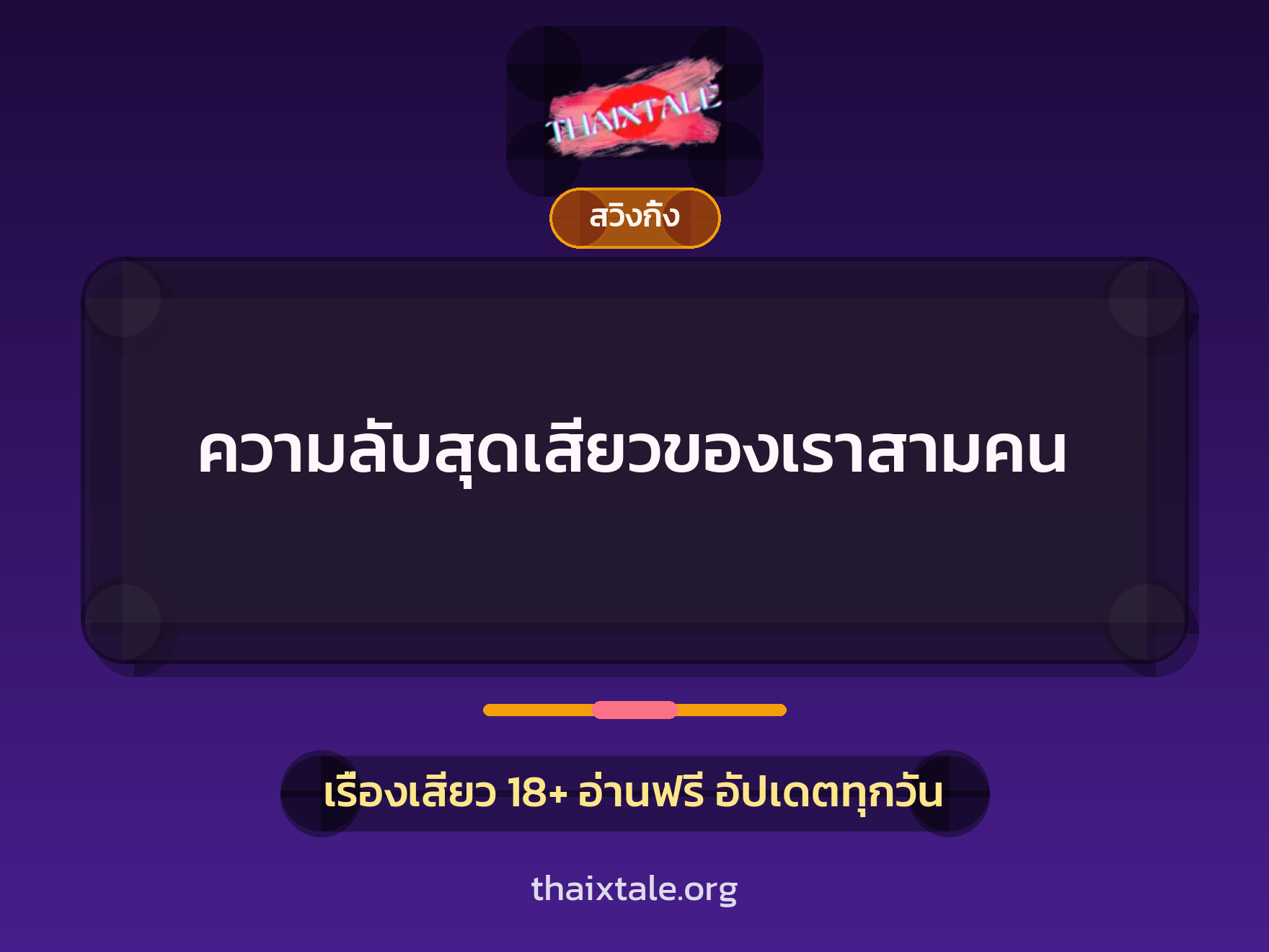 ความลับสุดเสียวของเราสามคน 7 เรื่องเสียว ความลับสุดเสียวของเราสามคน | ThaiXTale