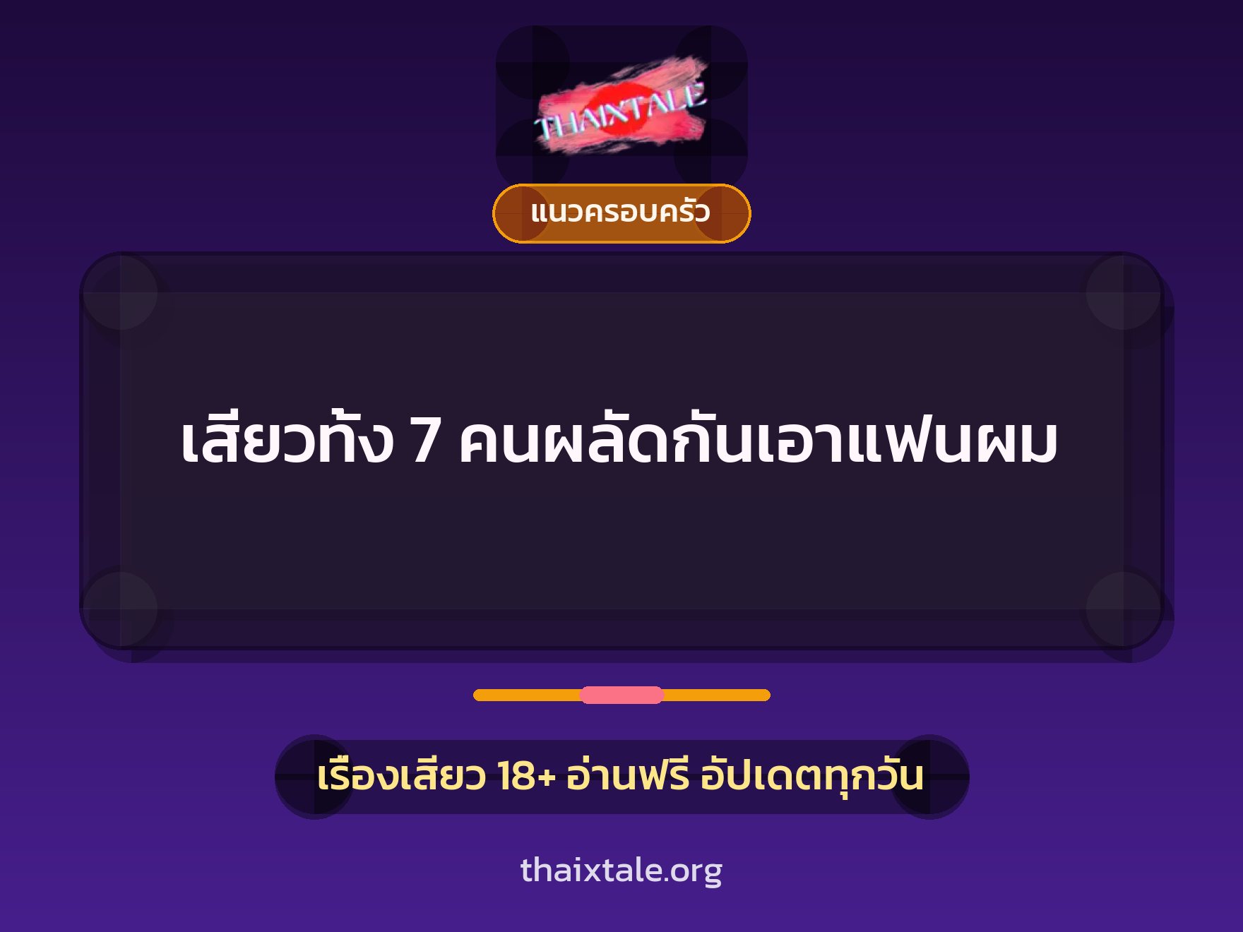 เสียวทั้ง 7 คนผลัดกันเอาแฟนผม 6 เรื่องเสียว เสียวทั้ง 7 คนผลัดกันเอาแฟนผม | ThaiXTale