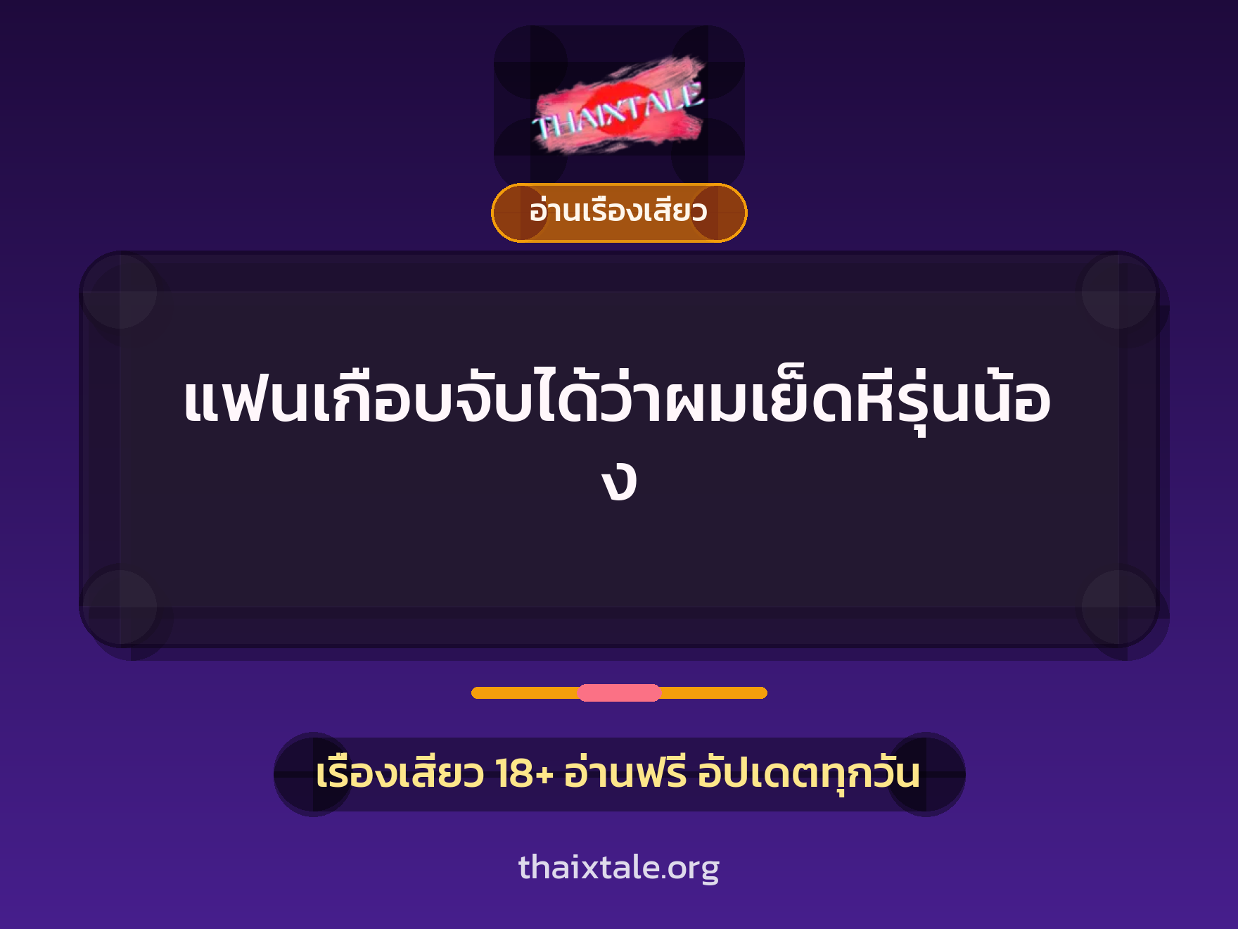 แฟนเกือบจับได้ว่าผมเย็ดหีรุ่นน้อง 5 เรื่องเสียว แฟนเกือบจับได้ว่าผมเย็ดหีรุ่นน้อง | ThaiXTale
