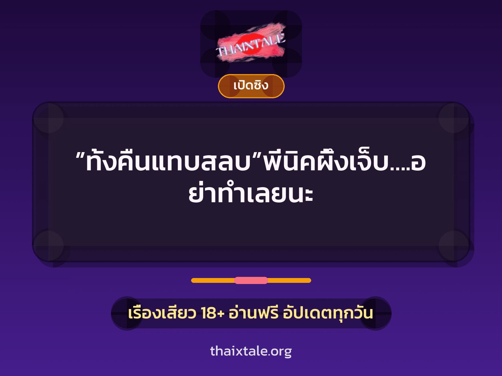”ทั้งคืนแทบสลบ”พี่นิคผึ้งเจ็บ….อย่าทำเลยนะ 3 เรื่องเสียว ”ทั้งคืนแทบสลบ”พี่นิคผึ้งเจ็บ….อย่าทำเลยนะ | ThaiXTale
