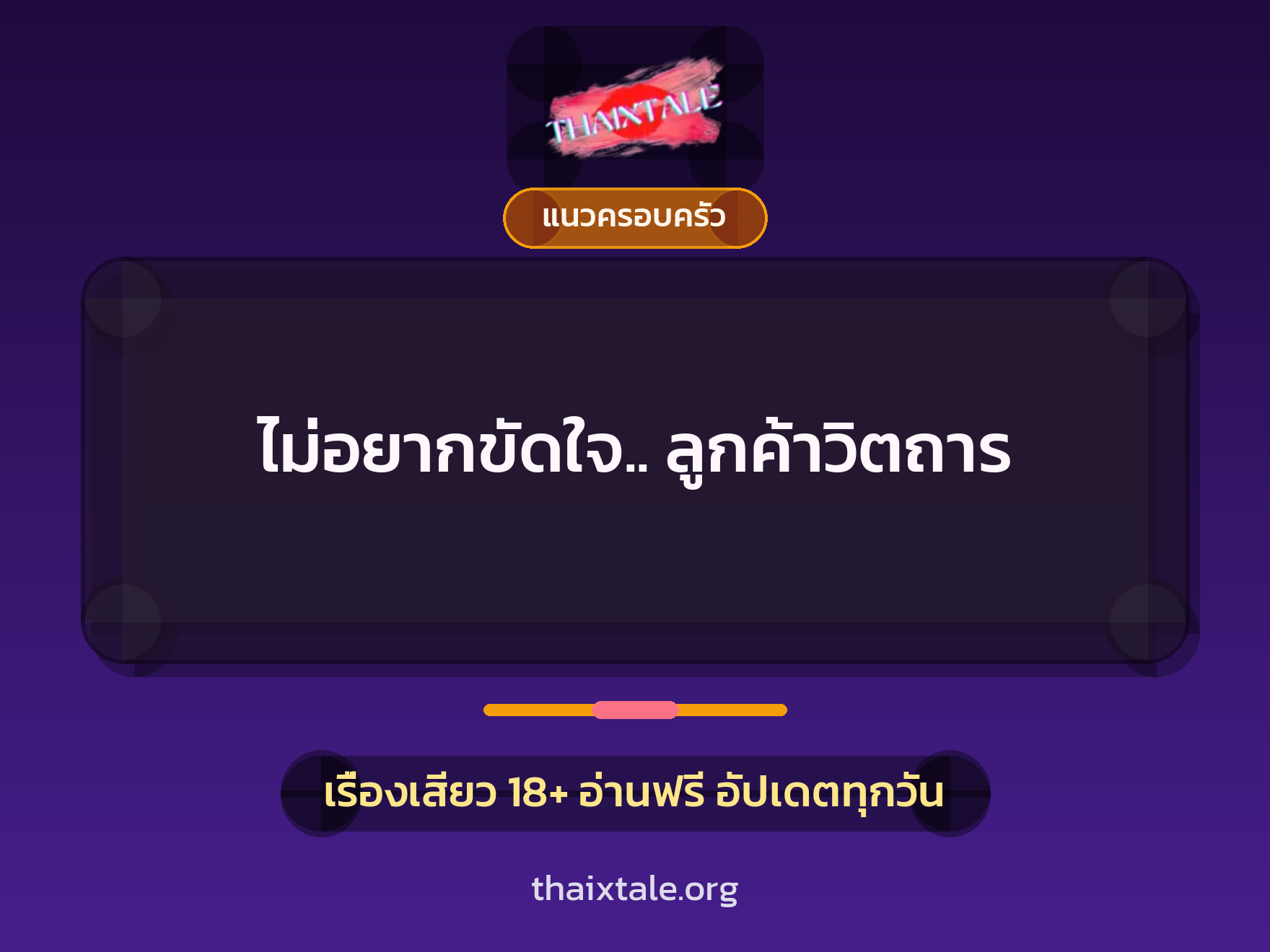ไม่อยากขัดใจ.. ลูกค้าวิตถาร 10 เรื่องเสียว ไม่อยากขัดใจ.. ลูกค้าวิตถาร | ThaiXTale