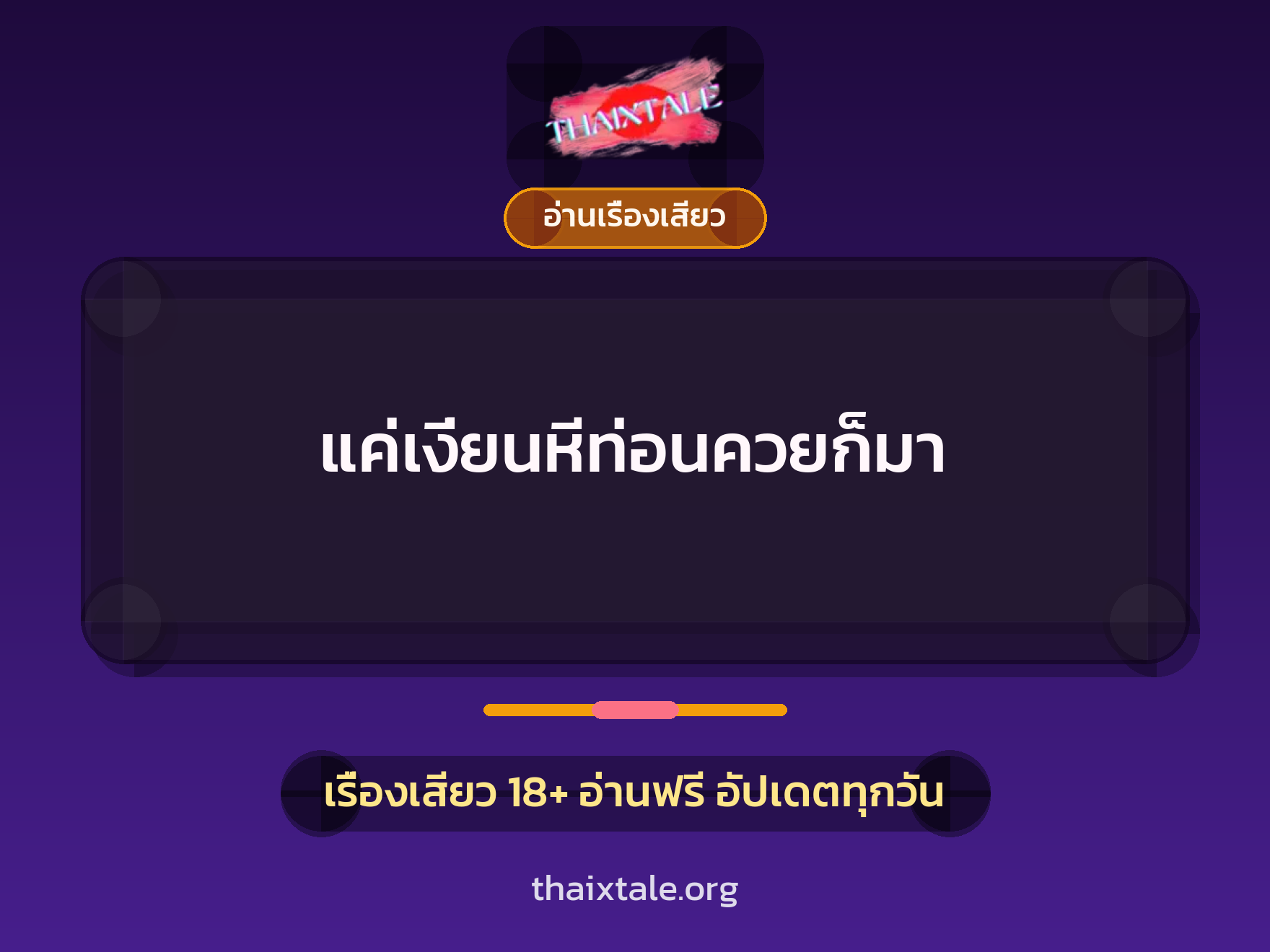 แค่เงี่ยนหีท่อนควยก็มา 9 เรื่องเสียว แค่เงี่ยนหีท่อนควยก็มา | ThaiXTale