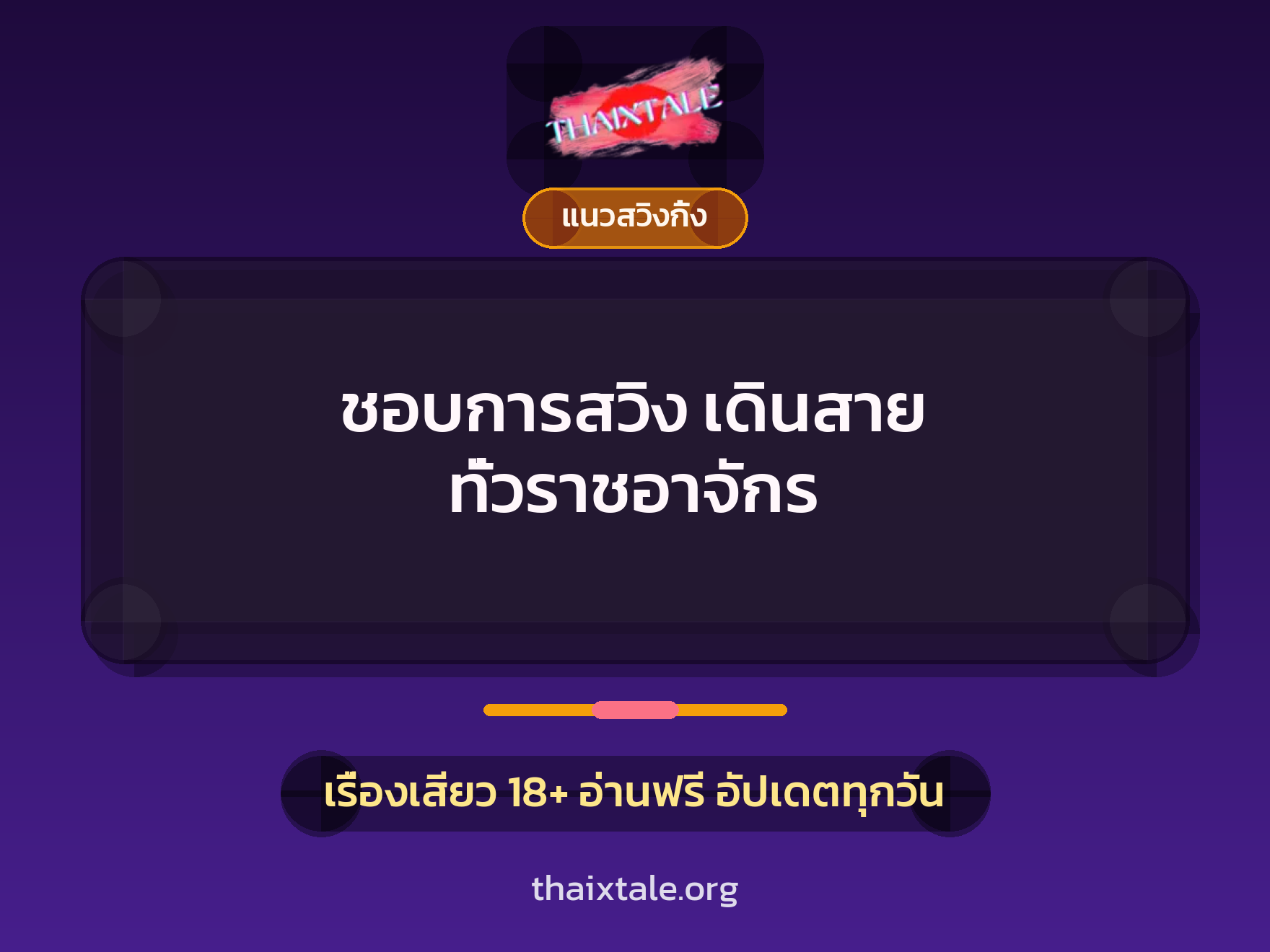 ชอบการสวิง เดินสาย ทั่วราชอาจักร 8 เรื่องเสียว ชอบการสวิง เดินสาย ทั่วราชอาจักร | ThaiXTale