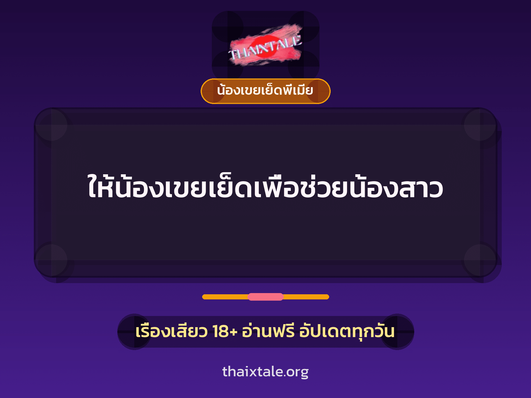 ให้น้องเขยเย็ดเพื่อช่วยน้องสาว 7 เรื่องเสียว ให้น้องเขยเย็ดเพื่อช่วยน้องสาว | ThaiXTale