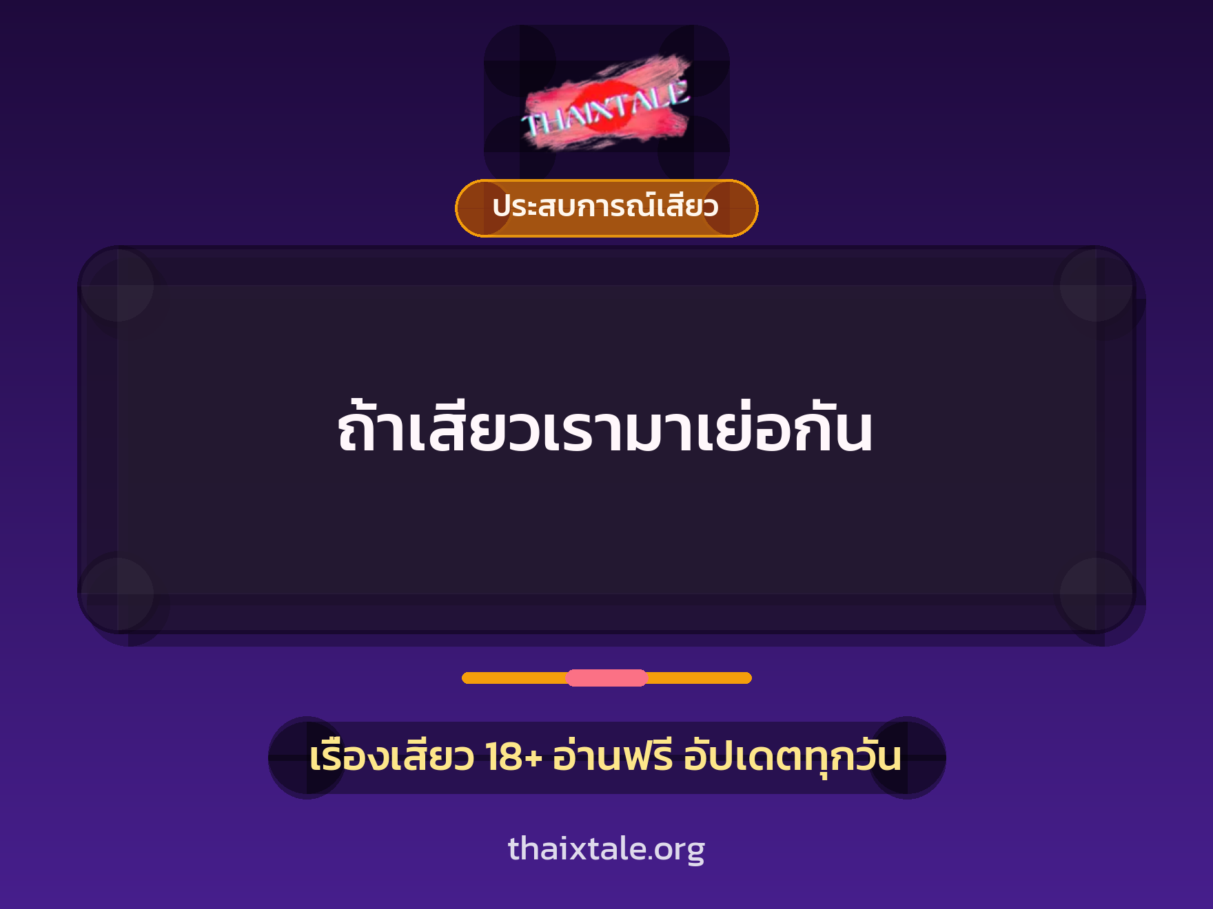 ถ้าเสียวเรามาเย่อกัน 6 เรื่องเสียว ถ้าเสียวเรามาเย่อกัน | ThaiXTale
