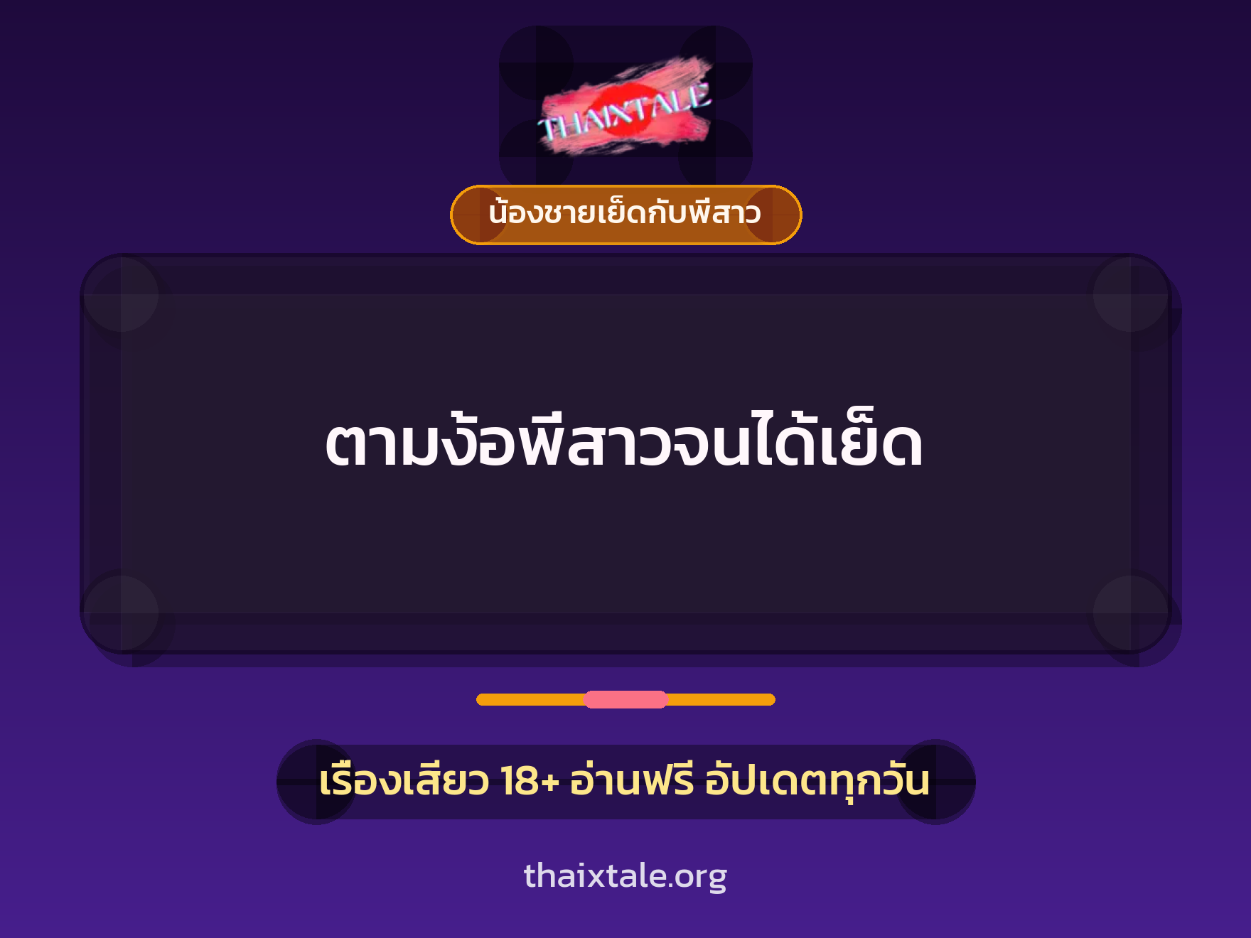 ตามง้อพี่สาวจนได้เย็ด 5 เรื่องเสียว ตามง้อพี่สาวจนได้เย็ด | ThaiXTale