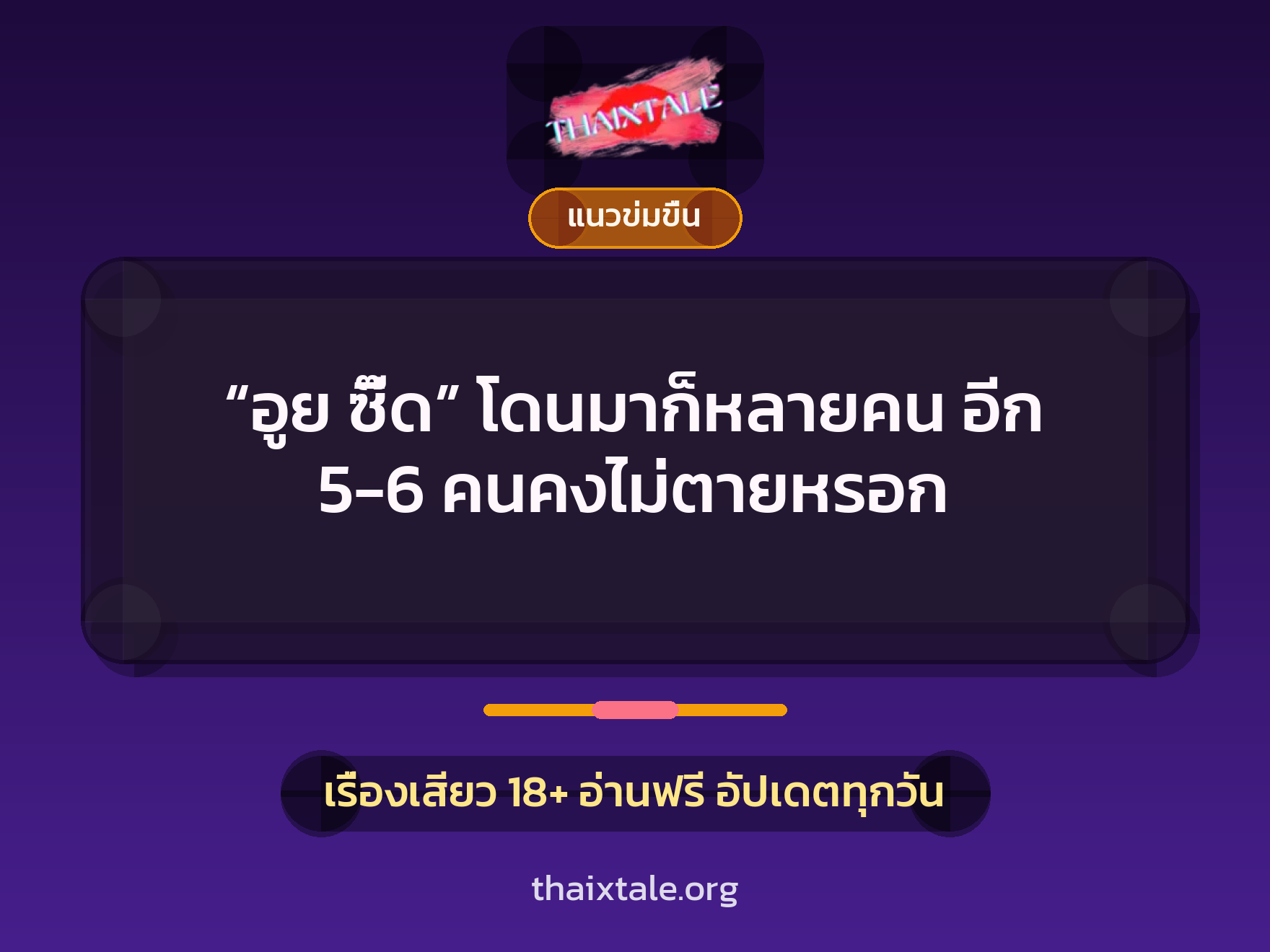 “อูย ซี๊ด” โดนมาก็หลายคน อีก 5-6 คนคงไม่ตายหรอก 4 เรื่องเสียว “อูย ซี๊ด” โดนมาก็หลายคน อีก 5-6 คนคงไม่ตายหรอก | ThaiXTale