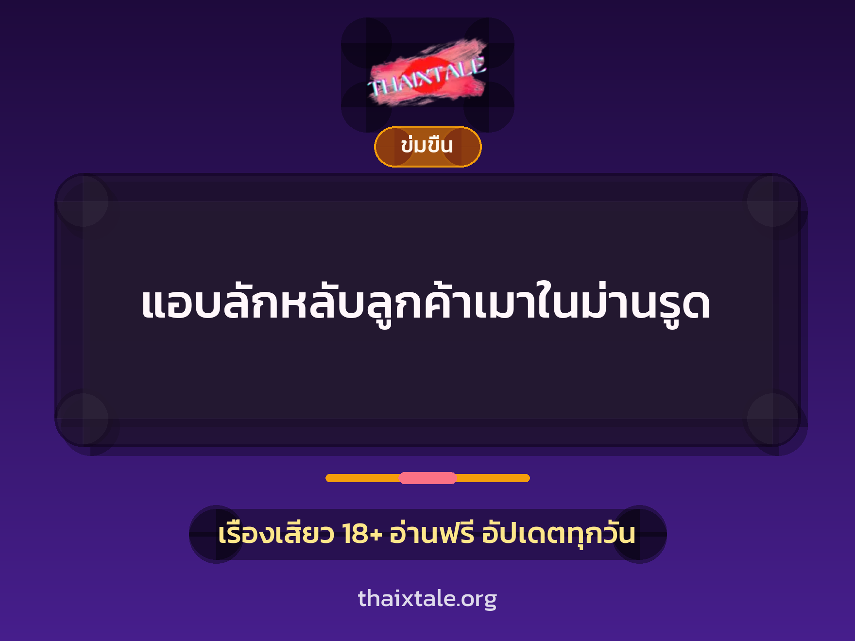 แอบลักหลับลูกค้าเมาในม่านรูด 3 เรื่องเสียว แอบลักหลับลูกค้าเมาในม่านรูด | ThaiXTale