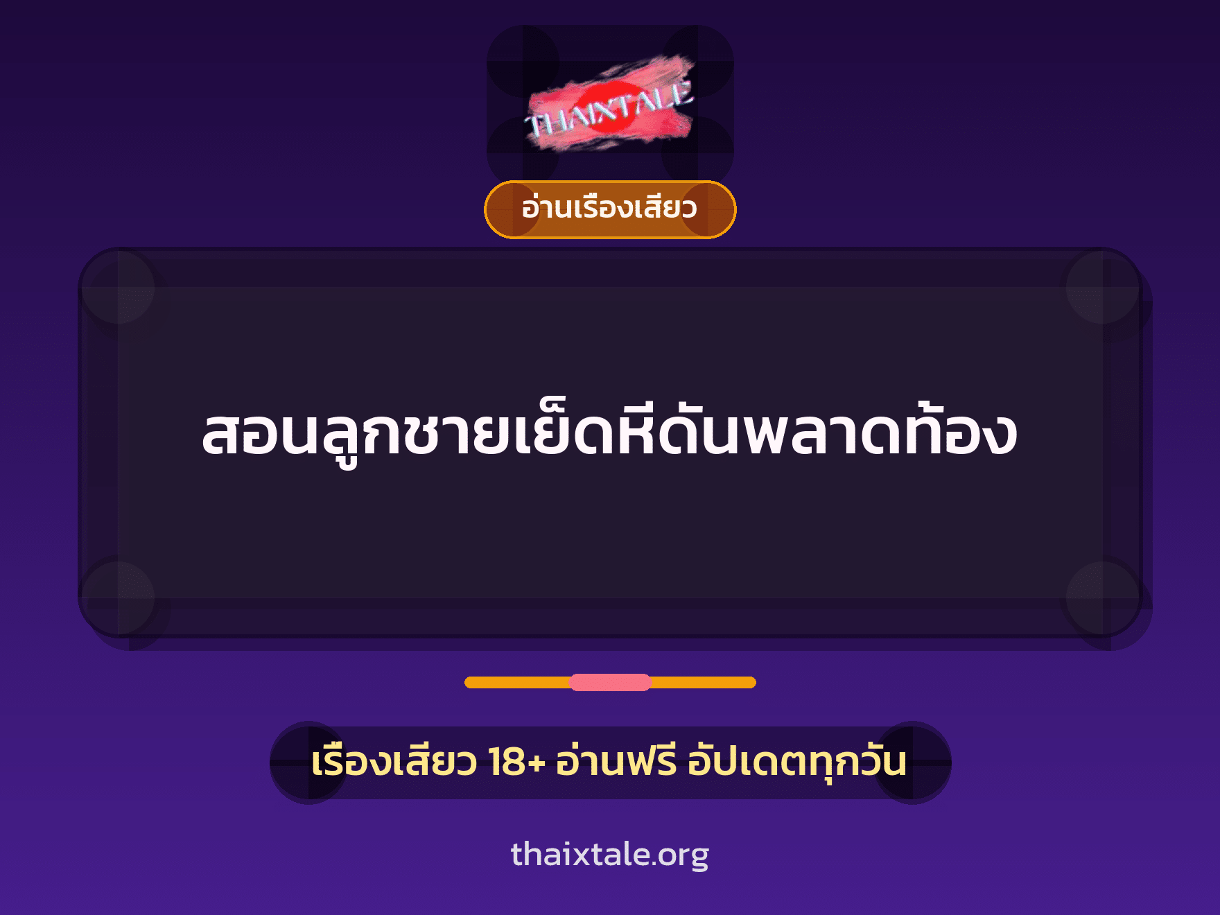 สอนลูกชายเย็ดหีดันพลาดท้อง 8 เรื่องเสียว สอนลูกชายเย็ดหีดันพลาดท้อง | ThaiXTale