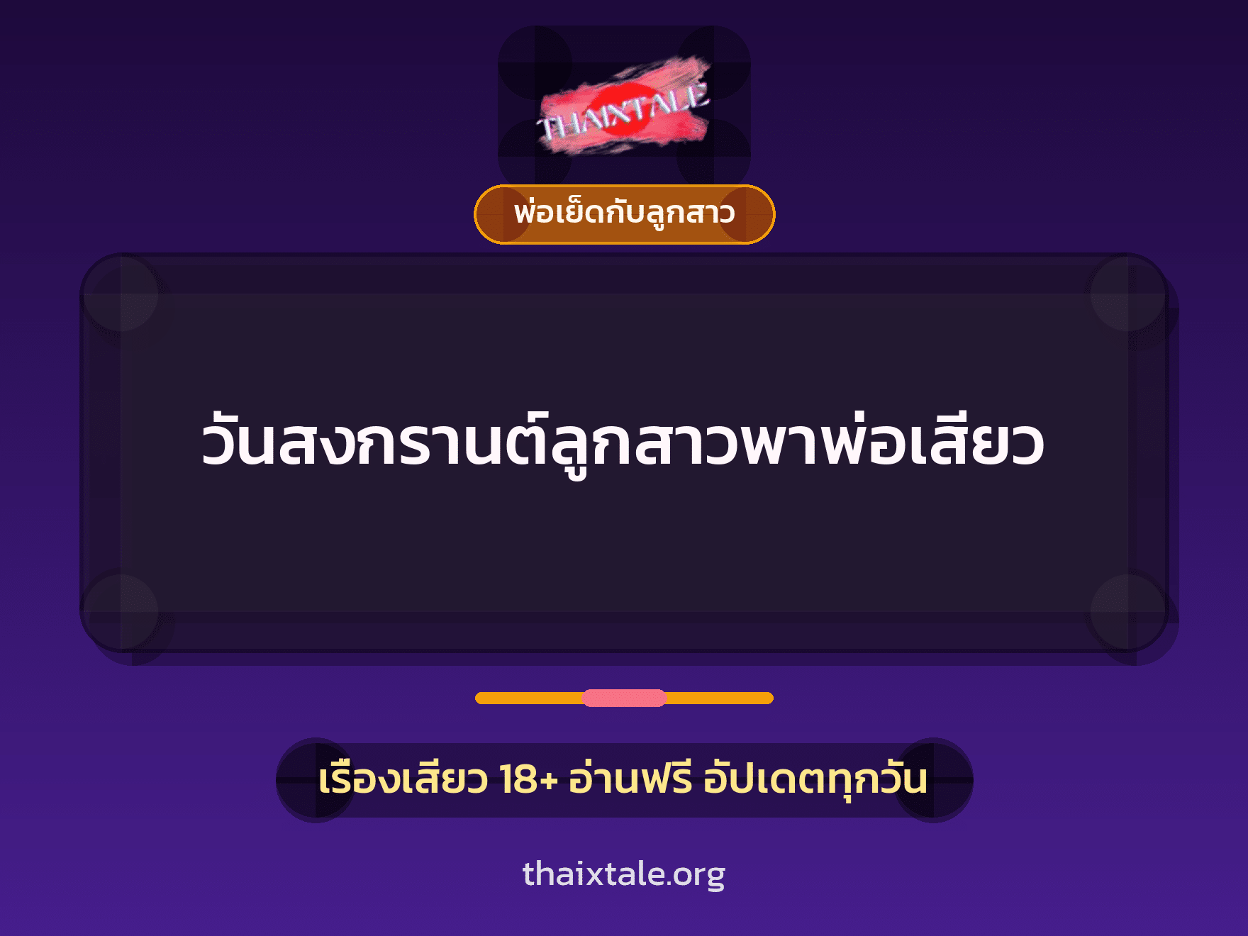 วันสงกรานต์ลูกสาวพาพ่อเสียว 7 เรื่องเสียว วันสงกรานต์ลูกสาวพาพ่อเสียว | ThaiXTale