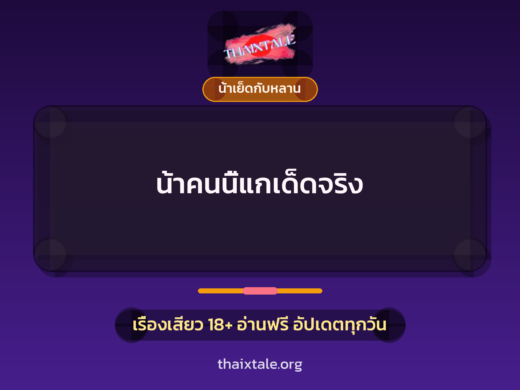 น้าคนนี้แกเด็ดจริง 6 เรื่องเสียว น้าคนนี้แกเด็ดจริง | ThaiXTale
