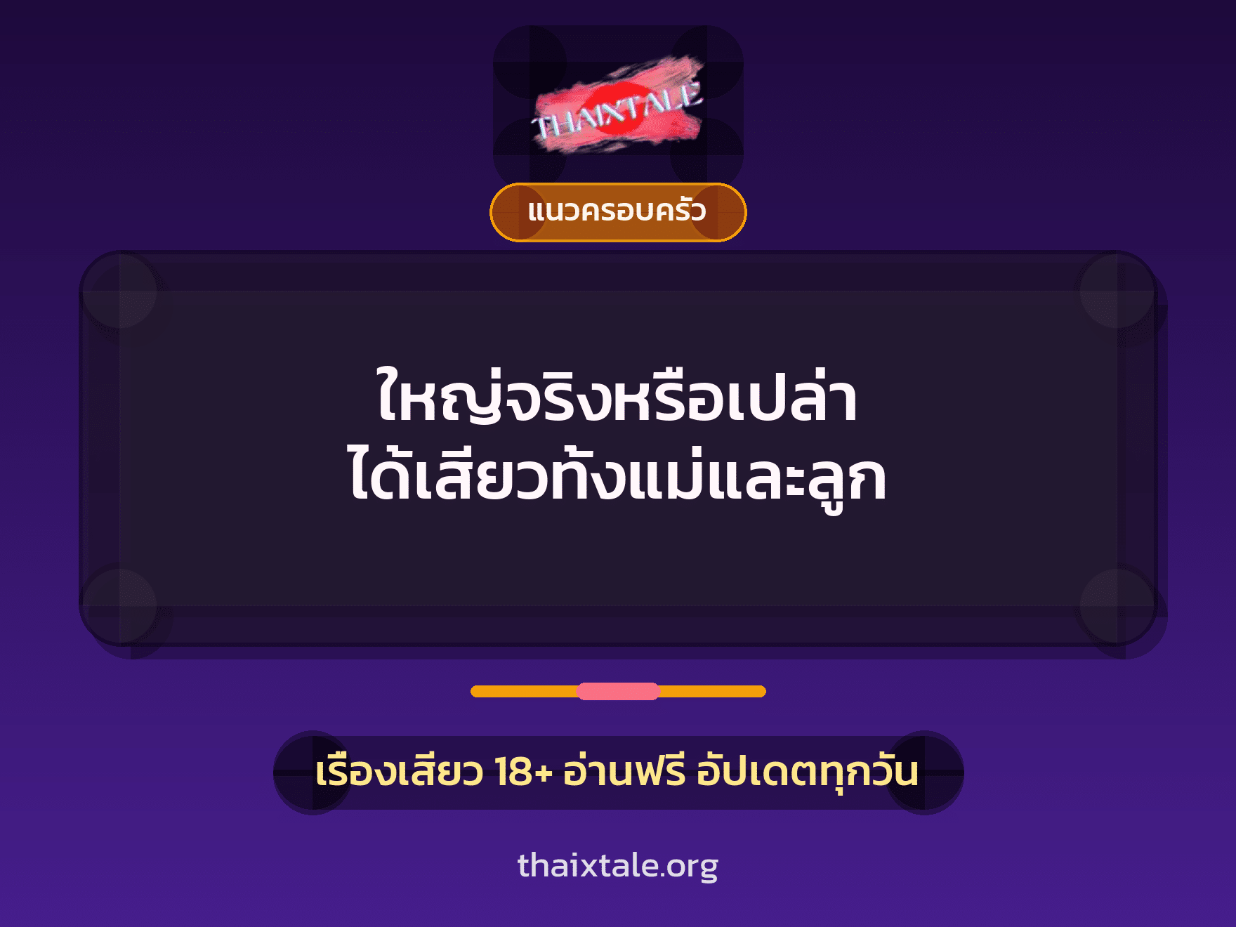 ใหญ่จริงหรือเปล่า ได้เสียวทั้งแม่และลูก 5 เรื่องเสียว ใหญ่จริงหรือเปล่า ได้เสียวทั้งแม่และลูก | ThaiXTale
