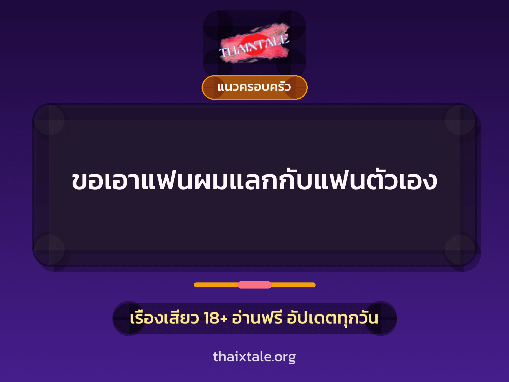 ขอเอาแฟนผมแลกกับแฟนตัวเอง 3 เรื่องเสียว ขอเอาแฟนผมแลกกับแฟนตัวเอง | ThaiXTale