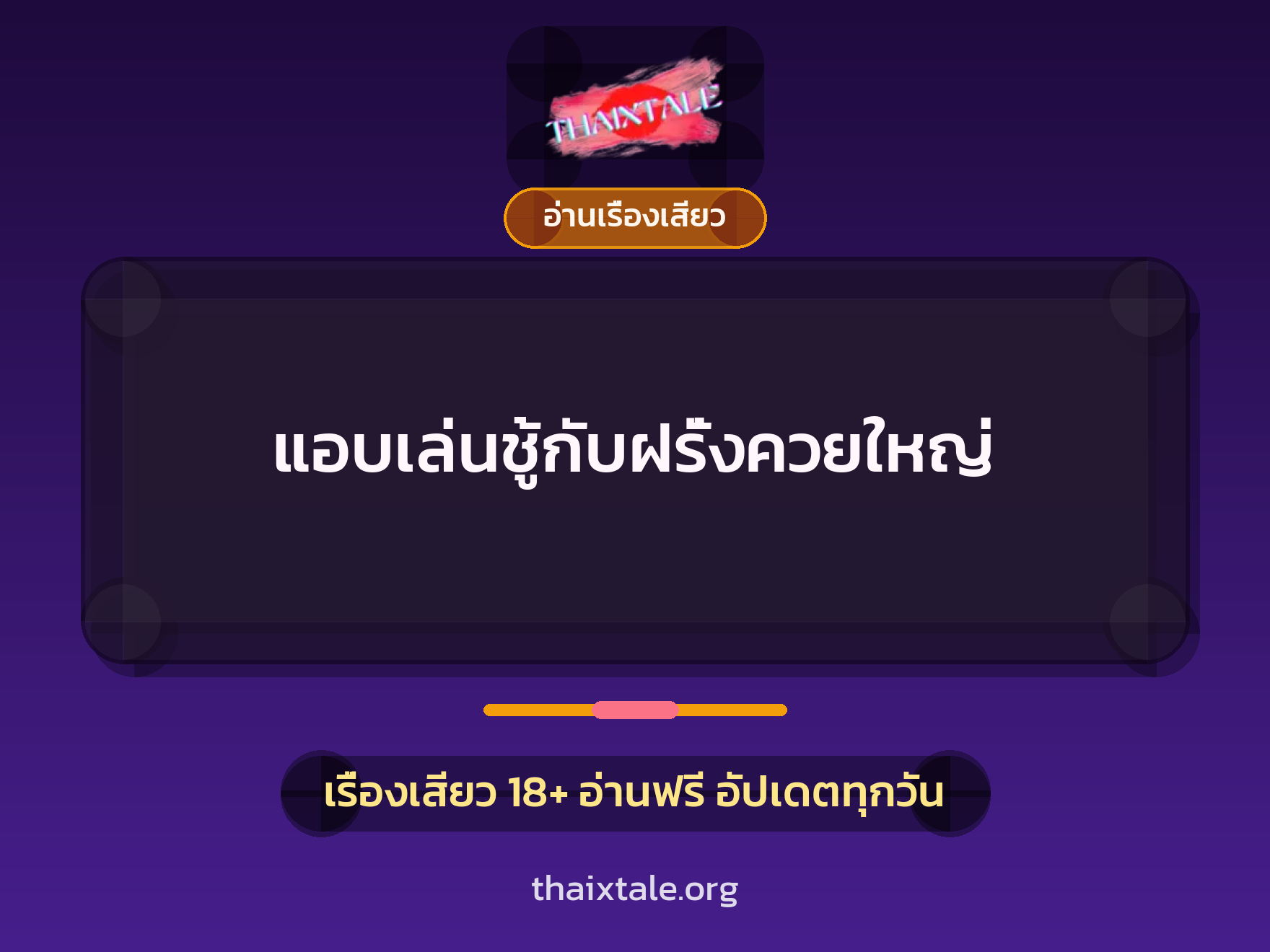 แอบเล่นชู้กับฝรั่งควยใหญ่ 2 เรื่องเสียว แอบเล่นชู้กับฝรั่งควยใหญ่ | ThaiXTale