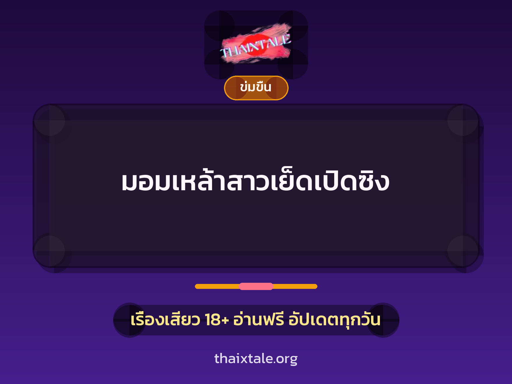 มอมเหล้าสาวเย็ดเปิดซิง 10 เรื่องเสียว มอมเหล้าสาวเย็ดเปิดซิง | ThaiXTale