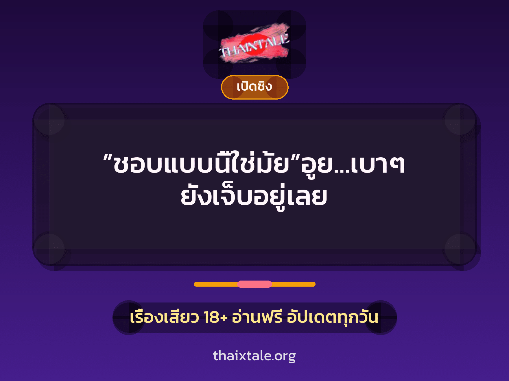 ”ชอบแบบนี้ใช่มั้ย”อูย…เบาๆ ยังเจ็บอยู่เลย 9 เรื่องเสียว ”ชอบแบบนี้ใช่มั้ย”อูย…เบาๆ ยังเจ็บอยู่เลย | ThaiXTale