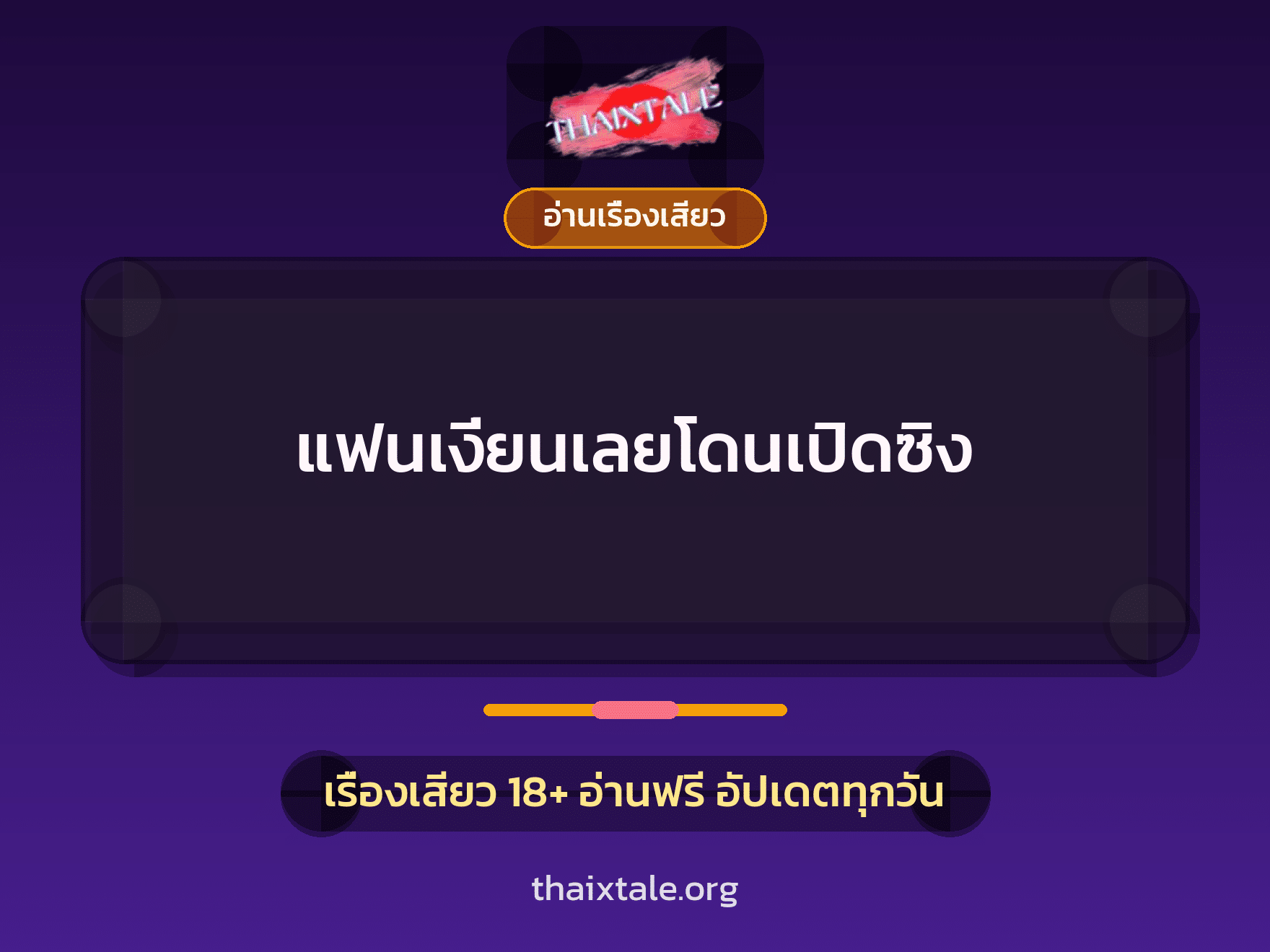 แฟนเงี่ยนเลยโดนเปิดซิง 8 เรื่องเสียว แฟนเงี่ยนเลยโดนเปิดซิง | ThaiXTale