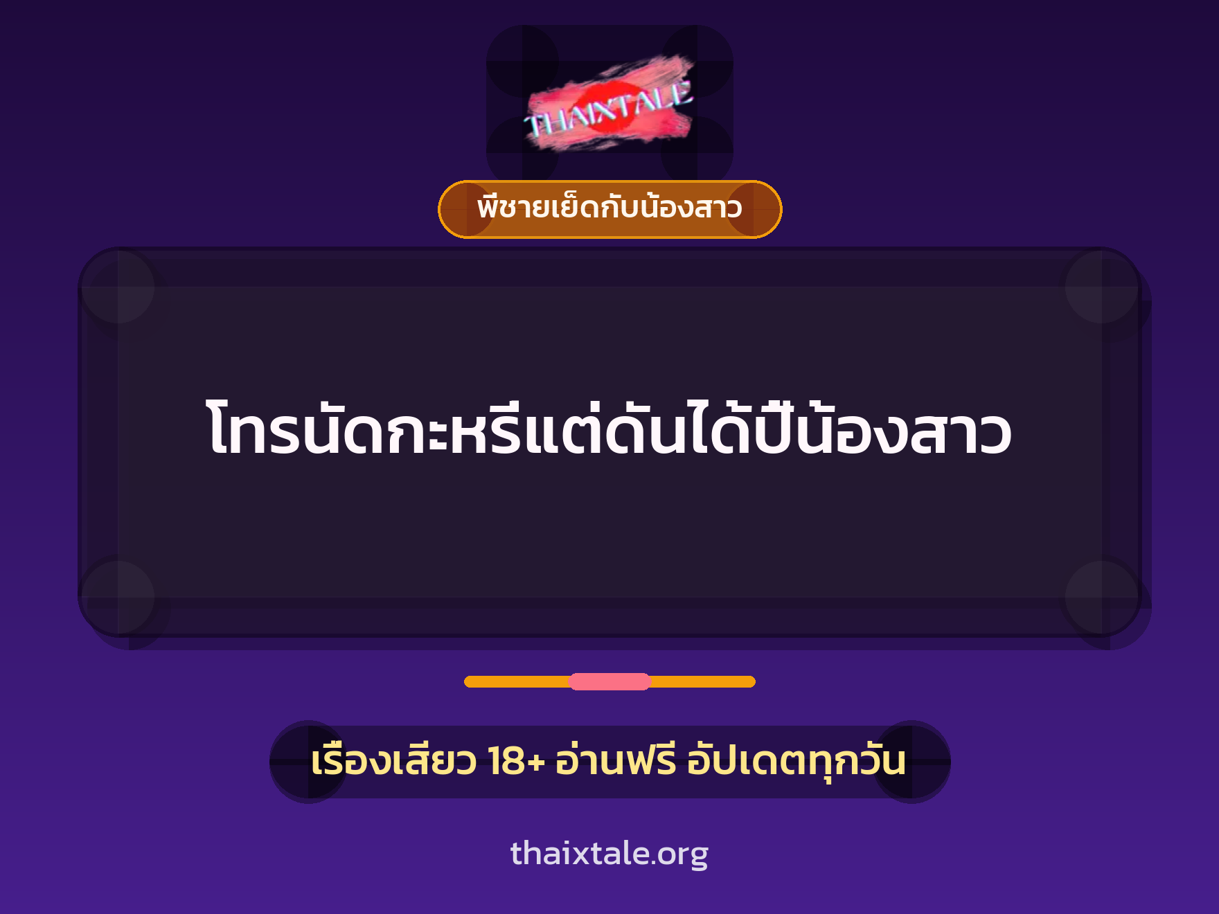 โทรนัดกะหรี่แต่ดันได้ปี้น้องสาว 6 เรื่องเสียว โทรนัดกะหรี่แต่ดันได้ปี้น้องสาว | ThaiXTale
