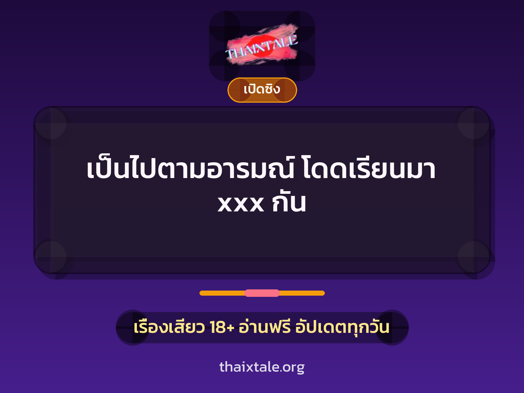 เป็นไปตามอารมณ์ โดดเรียนมา xxx กัน 5 เรื่องเสียว เป็นไปตามอารมณ์ โดดเรียนมา xxx กัน | ThaiXTale