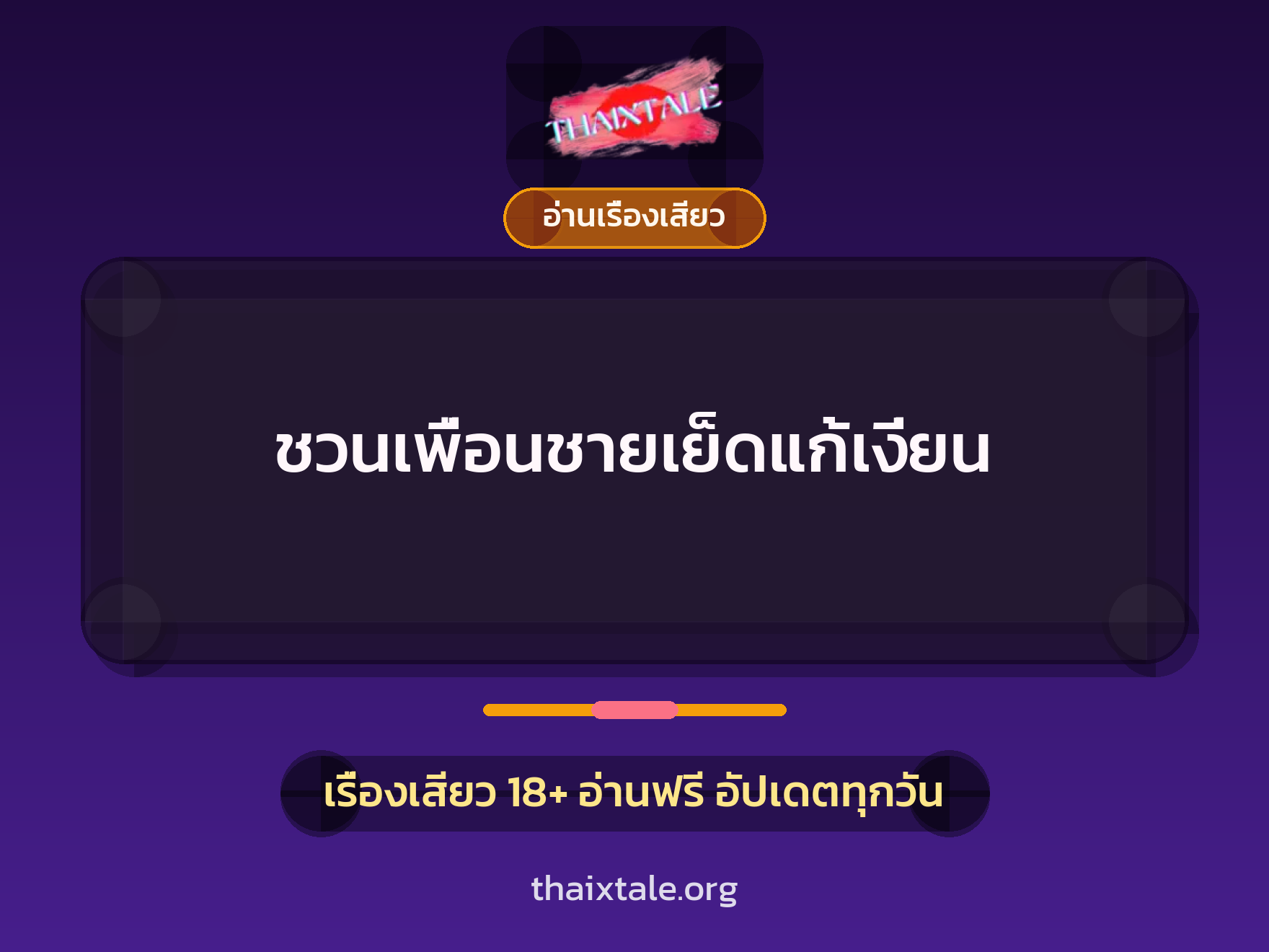 ชวนเพื่อนชายเย็ดแก้เงี่ยน 4 เรื่องเสียว ชวนเพื่อนชายเย็ดแก้เงี่ยน | ThaiXTale
