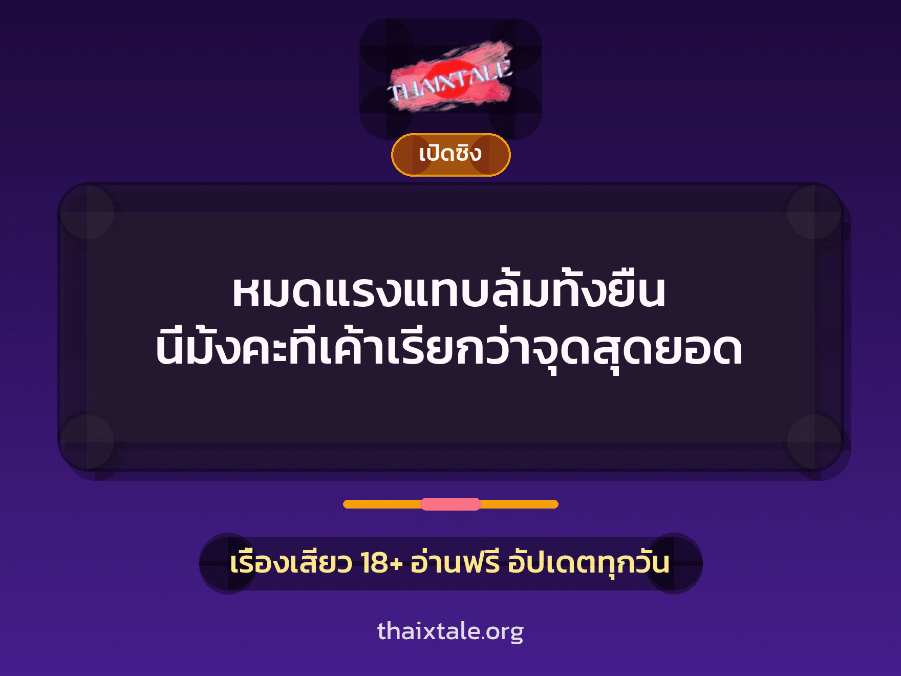 หมดแรงแทบล้มทั้งยืน นี่มั้งคะที่เค้าเรียกว่าจุดสุดยอด 3 เรื่องเสียว หมดแรงแทบล้มทั้งยืน นี่มั้งคะที่เค้าเรียกว่าจุดสุดยอด | ThaiXTale