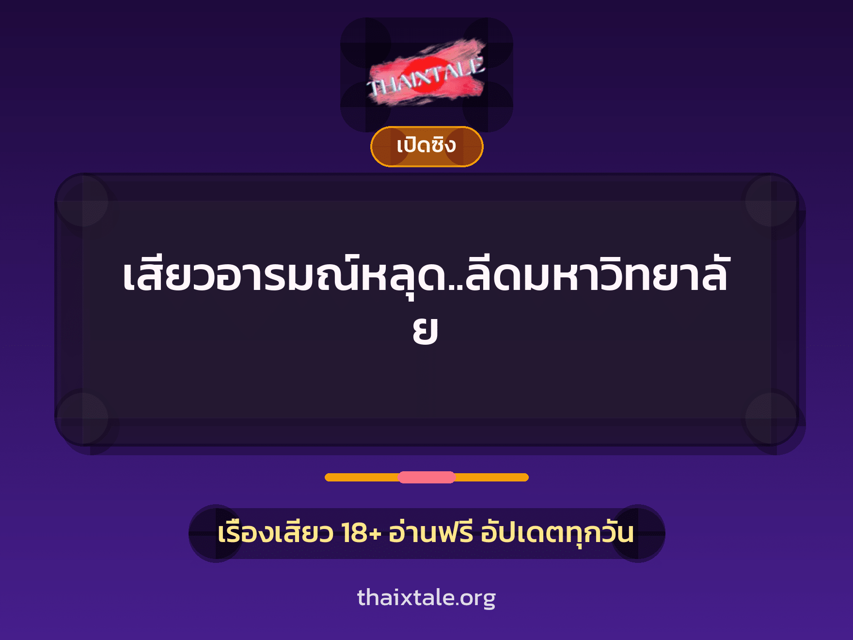 เสียวอารมณ์หลุด..ลีดมหาวิทยาลัย 10 เรื่องเสียว เสียวอารมณ์หลุด..ลีดมหาวิทยาลัย | ThaiXTale