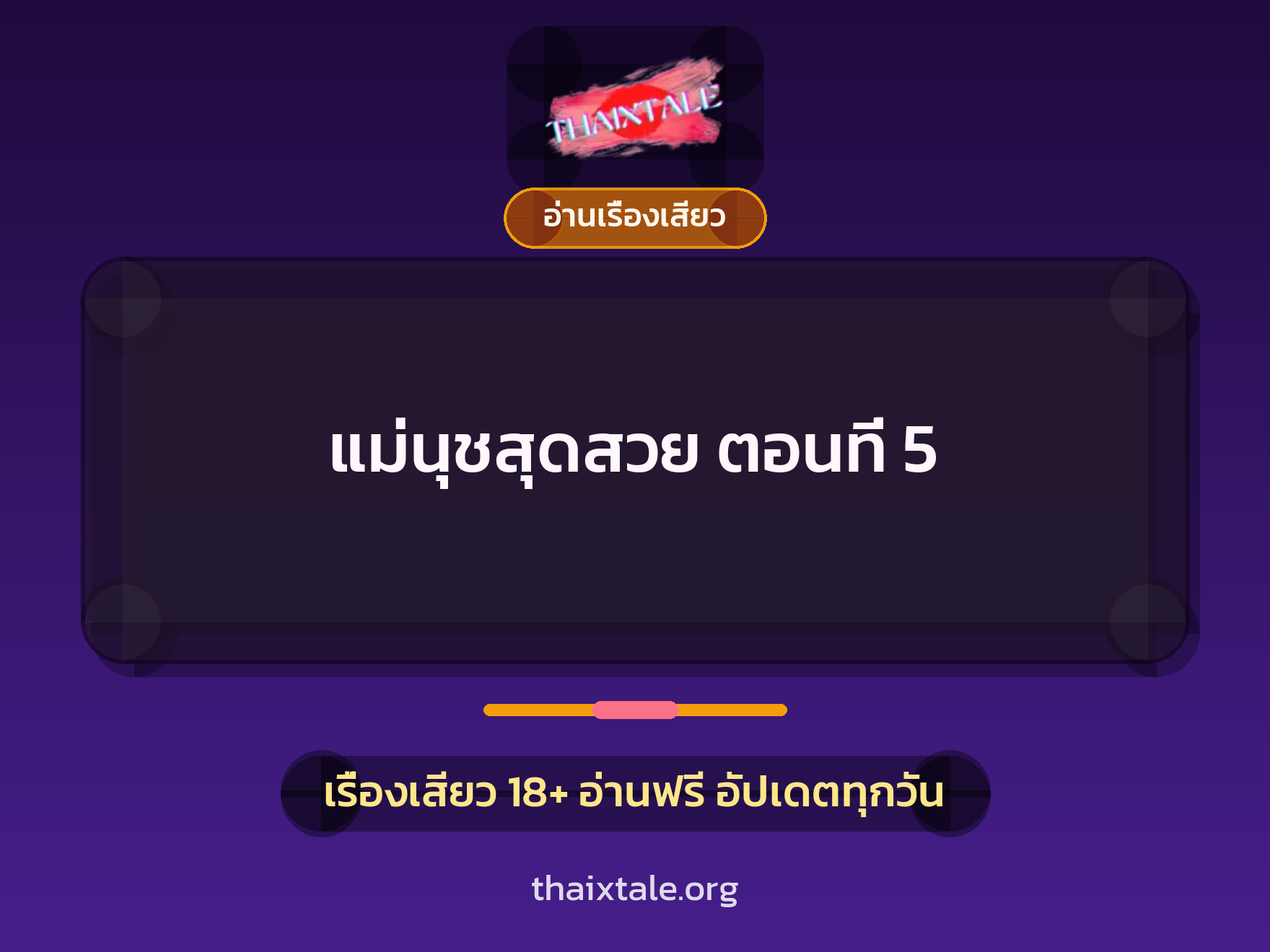 แม่นุชสุดสวย ตอนที่ 5 9 เรื่องเสียว แม่นุชสุดสวย ตอนที่ 5 | ThaiXTale