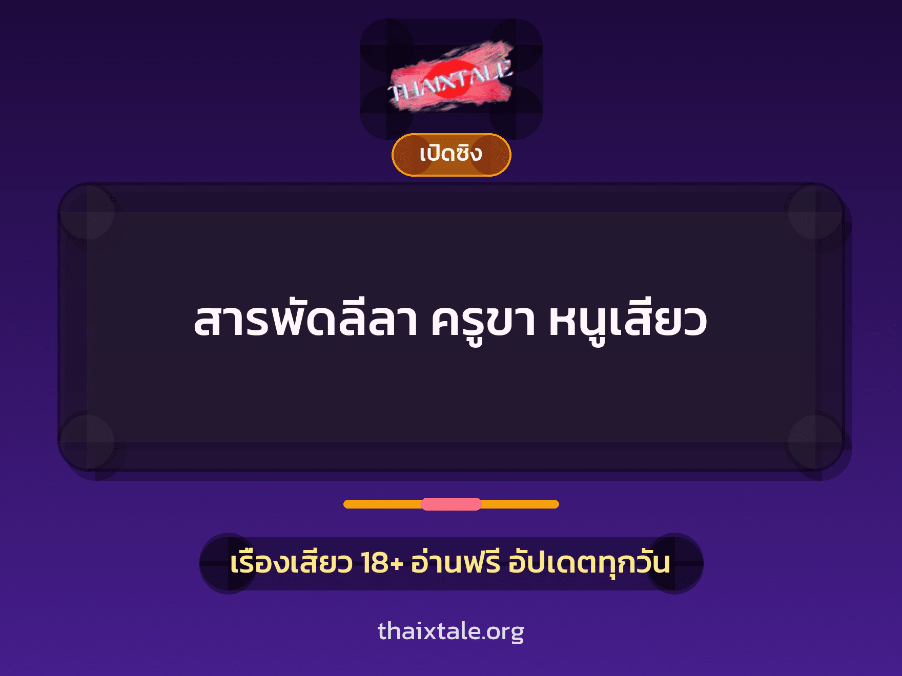 สารพัดลีลา ครูขา หนูเสียว 7 เรื่องเสียว สารพัดลีลา ครูขา หนูเสียว | ThaiXTale