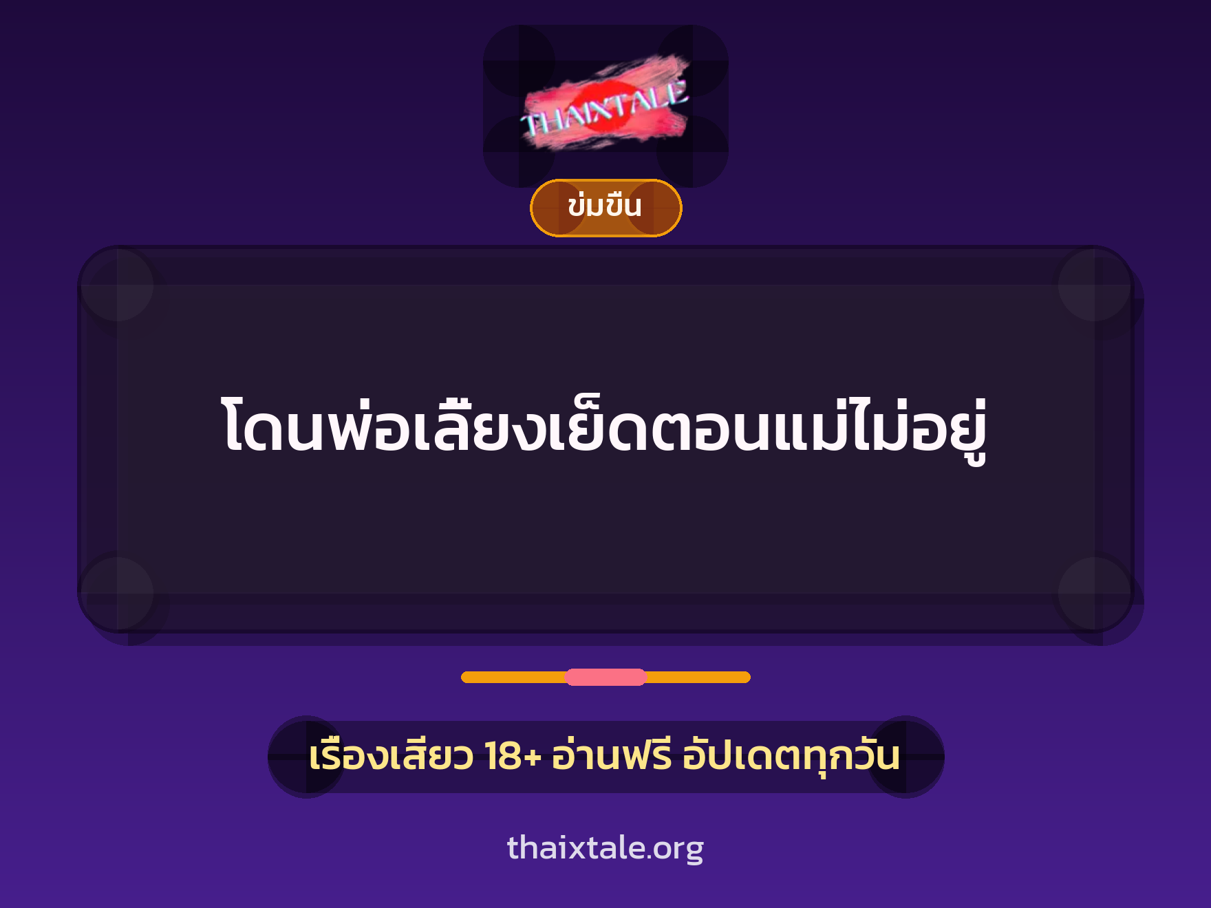 โดนพ่อเลี้ยงเย็ดตอนแม่ไม่อยู่ 5 เรื่องเสียว โดนพ่อเลี้ยงเย็ดตอนแม่ไม่อยู่ | ThaiXTale