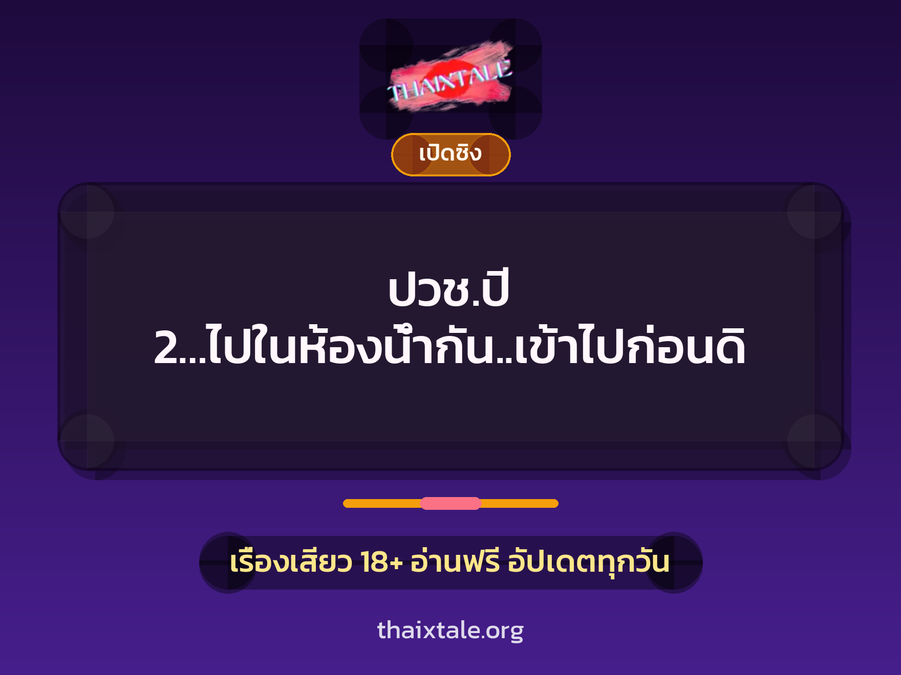 ปวช.ปี 2…ไปในห้องน้ำกัน..เข้าไปก่อนดิ 4 เรื่องเสียว ปวช.ปี 2…ไปในห้องน้ำกัน..เข้าไปก่อนดิ | ThaiXTale
