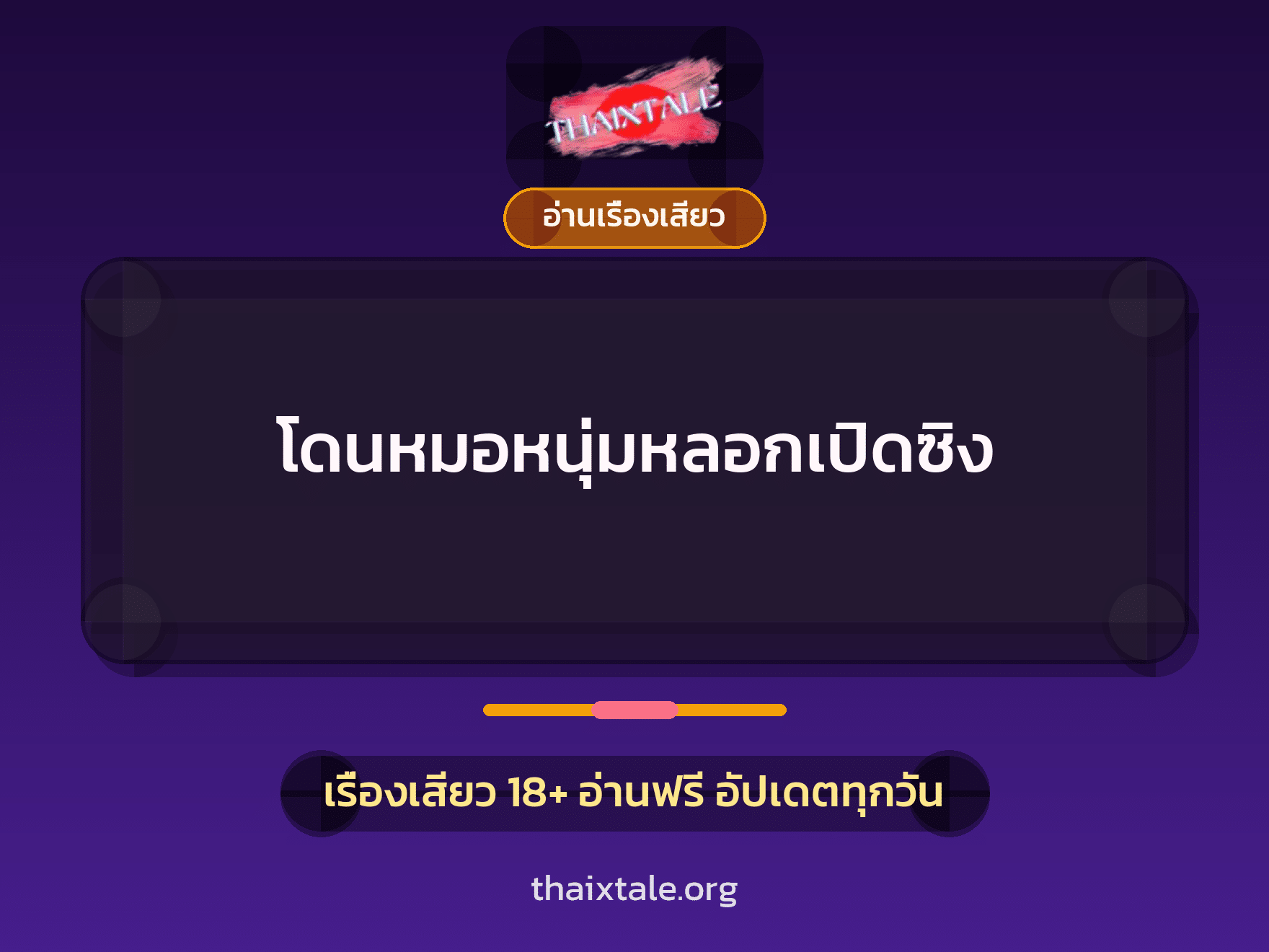 โดนหมอหนุ่มหลอกเปิดซิง 3 เรื่องเสียว โดนหมอหนุ่มหลอกเปิดซิง | ThaiXTale