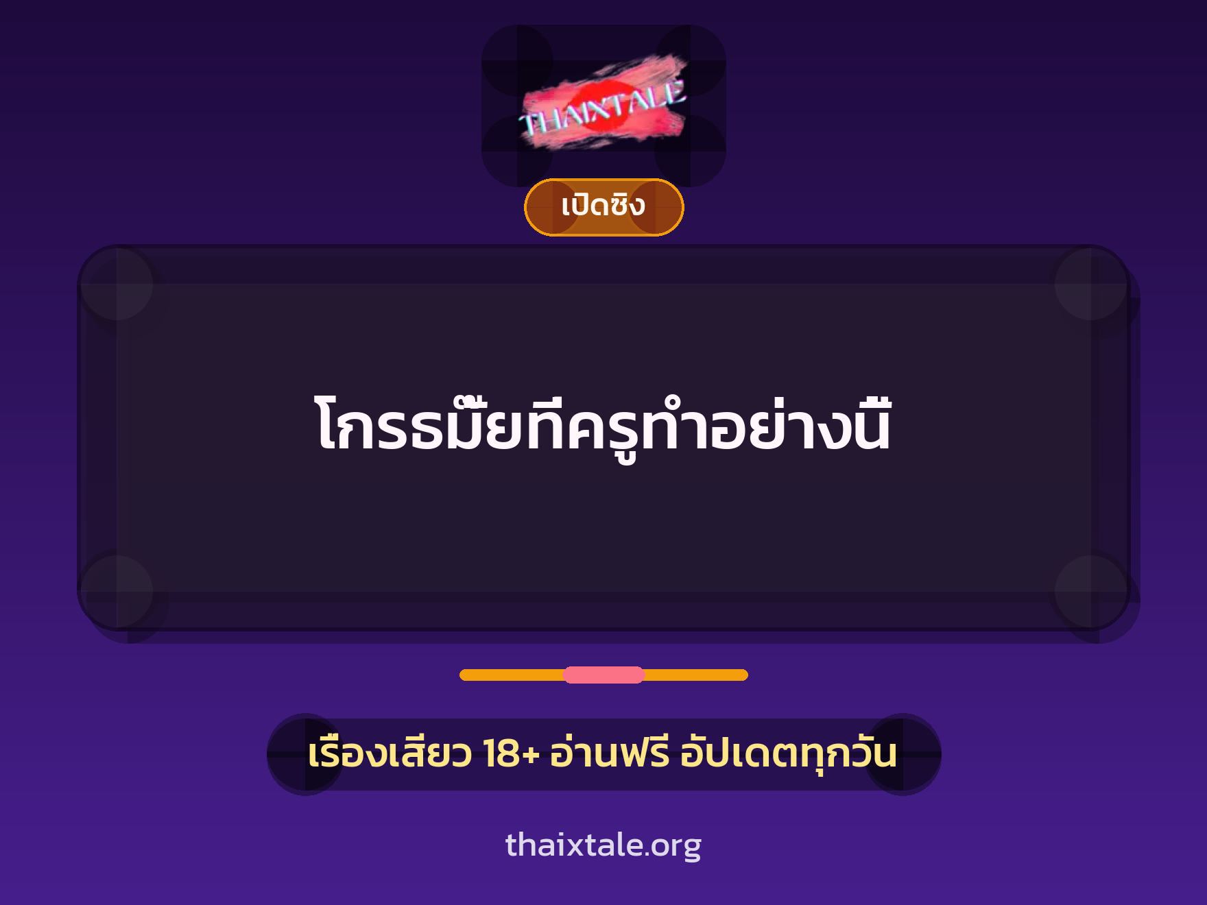 โกรธมั๊ยที่ครูทำอย่างนี้ 2 เรื่องเสียว โกรธมั๊ยที่ครูทำอย่างนี้ | ThaiXTale