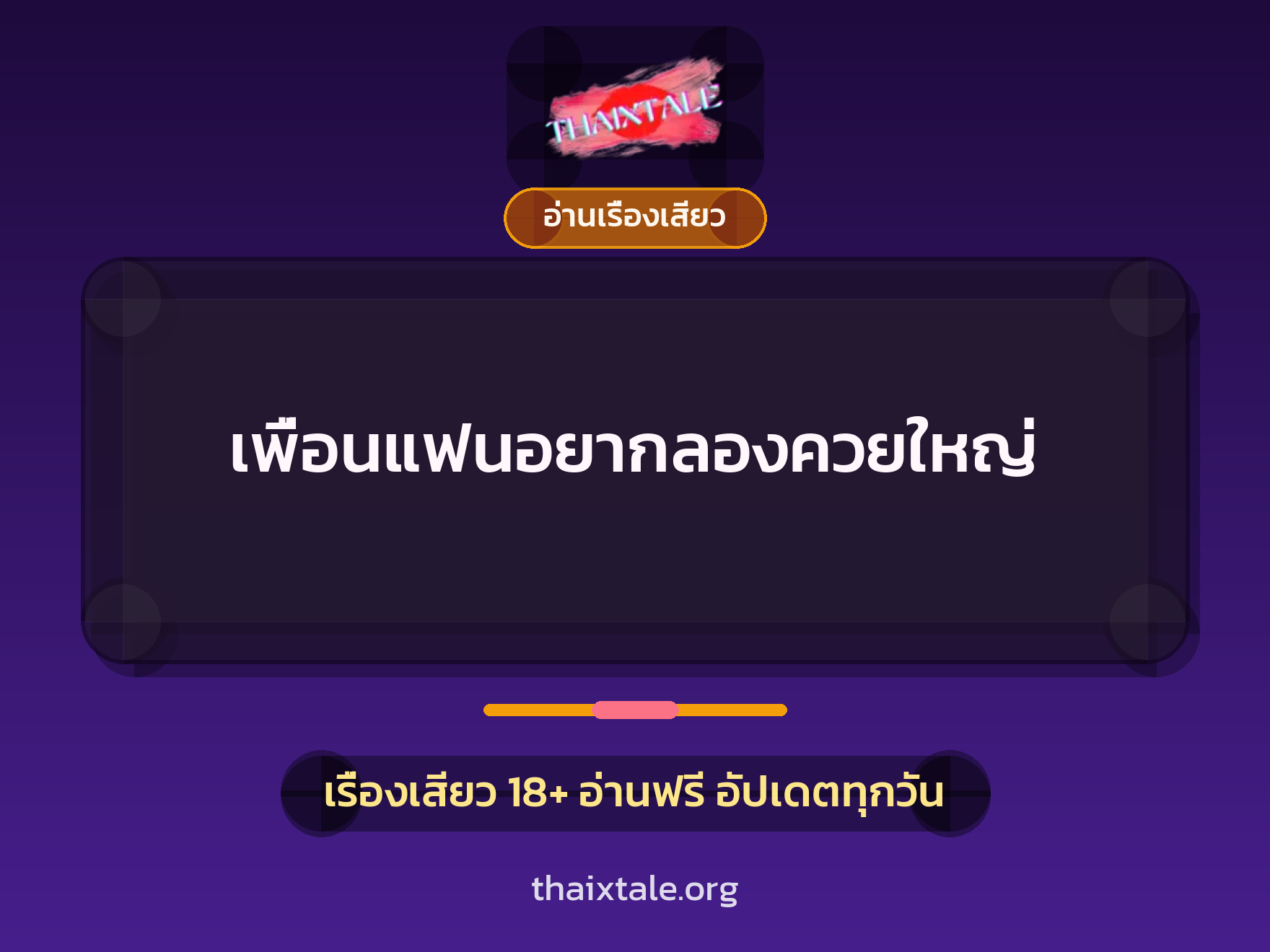 เพื่อนแฟนอยากลองควยใหญ่ 1 เรื่องเสียว เพื่อนแฟนอยากลองควยใหญ่ | ThaiXTale