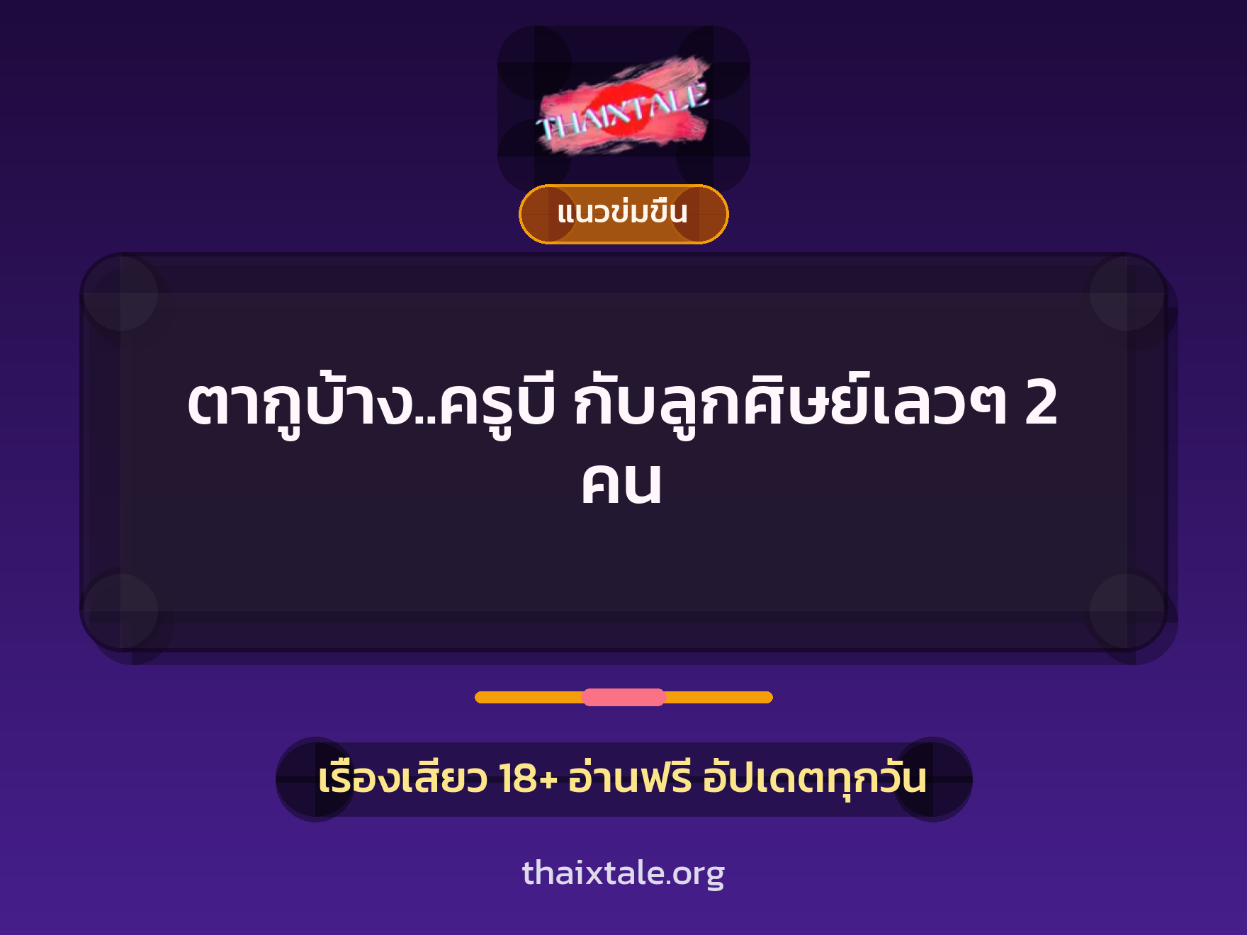 ตากูบ้าง..ครูบี กับลูกศิษย์เลวๆ 2 คน 10 เรื่องเสียว ตากูบ้าง..ครูบี กับลูกศิษย์เลวๆ 2 คน | ThaiXTale