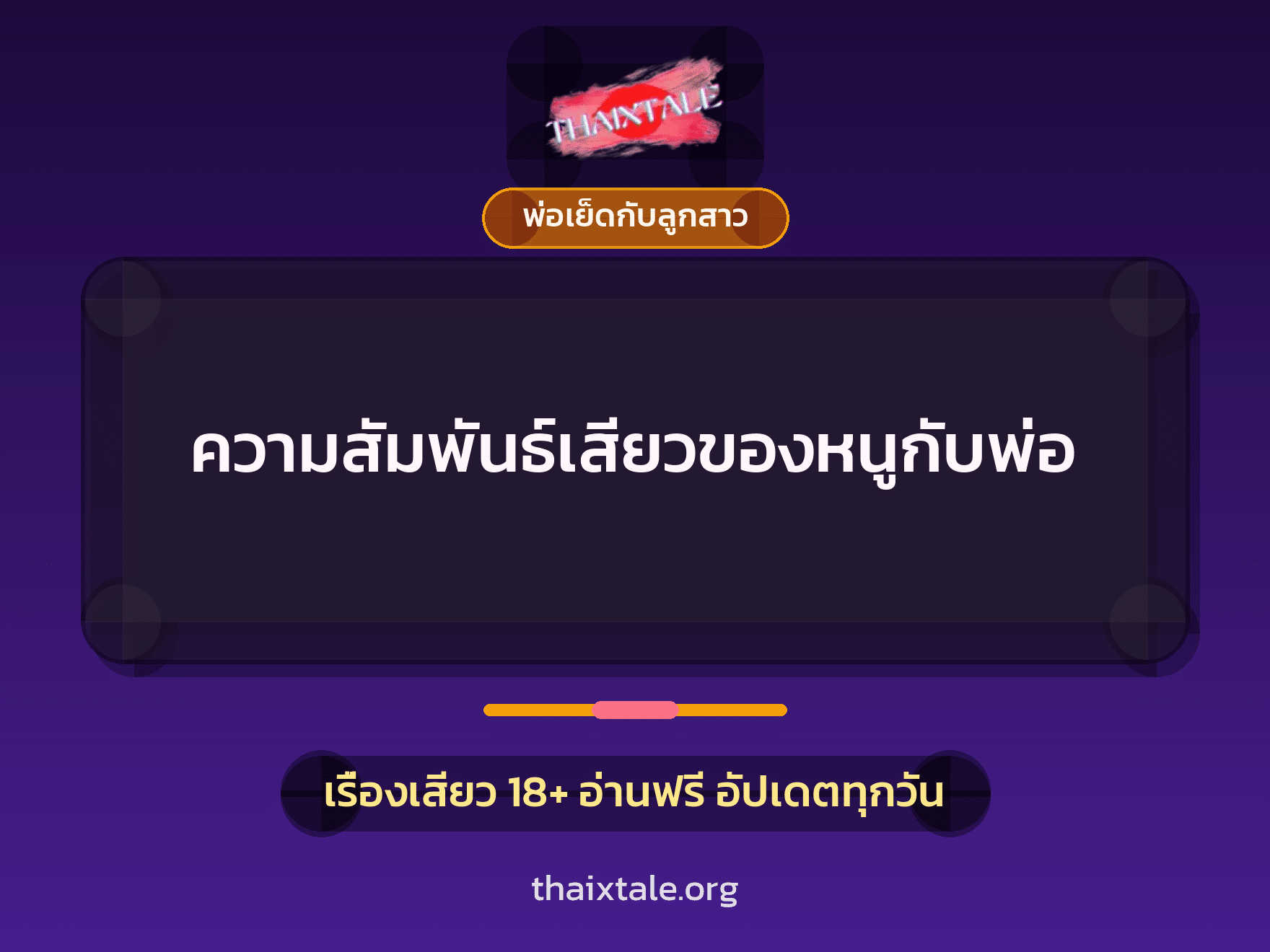 ความสัมพันธ์เสียวของหนูกับพ่อ 9 เรื่องเสียว ความสัมพันธ์เสียวของหนูกับพ่อ | ThaiXTale