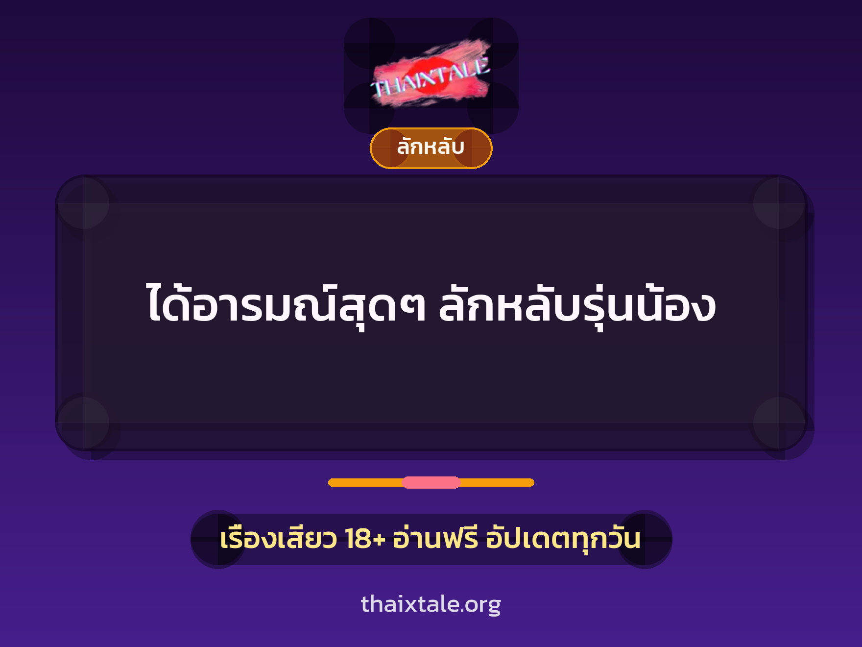ได้อารมณ์สุดๆ ลักหลับรุ่นน้อง 7 เรื่องเสียว ได้อารมณ์สุดๆ ลักหลับรุ่นน้อง | ThaiXTale