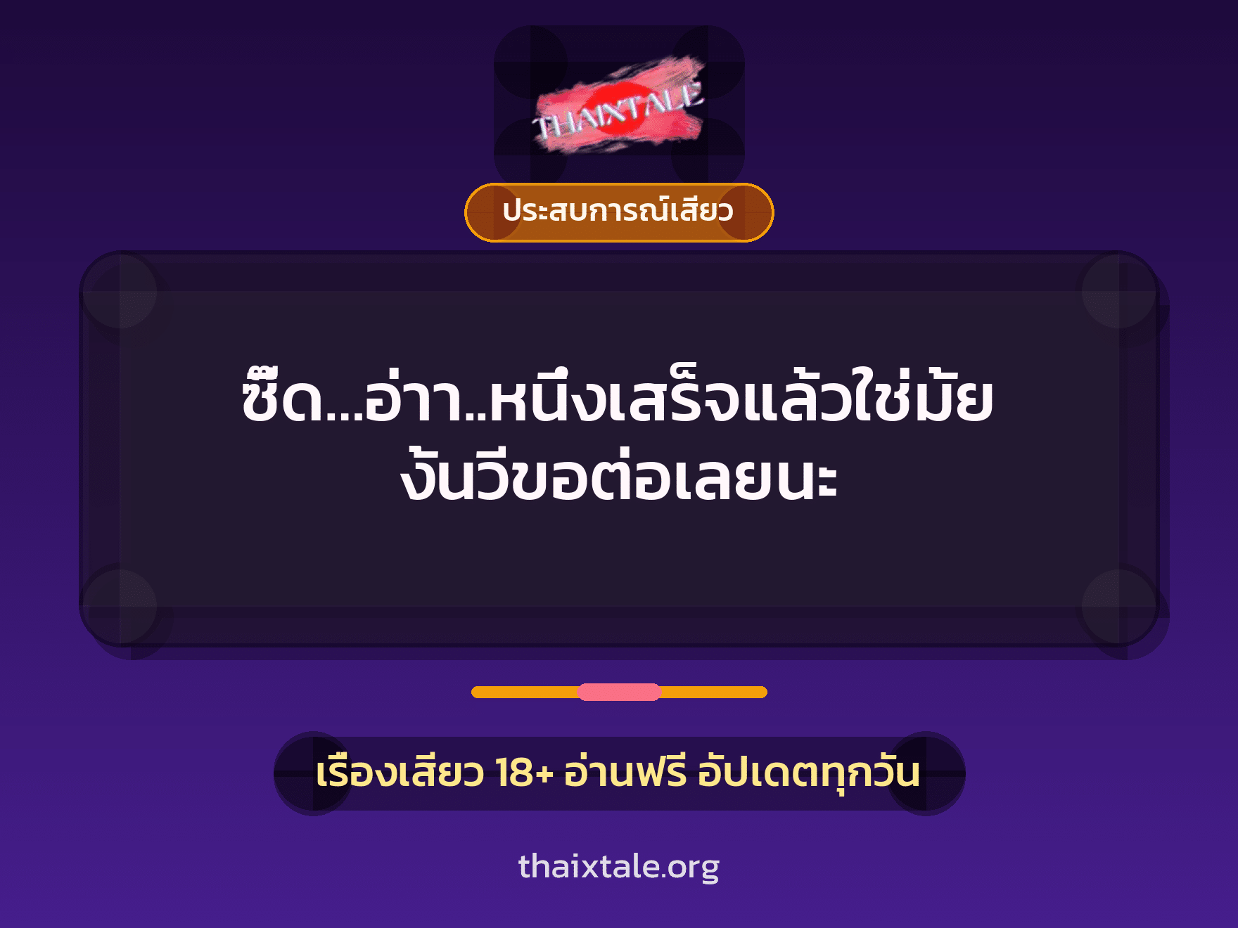 ซี๊ด…อ่าา..หนึ่งเสร็จแล้วใช่มั้ย งั้นวีขอต่อเลยนะ 6 เรื่องเสียว ซี๊ด…อ่าา..หนึ่งเสร็จแล้วใช่มั้ย งั้นวีขอต่อเลยนะ | ThaiXTale