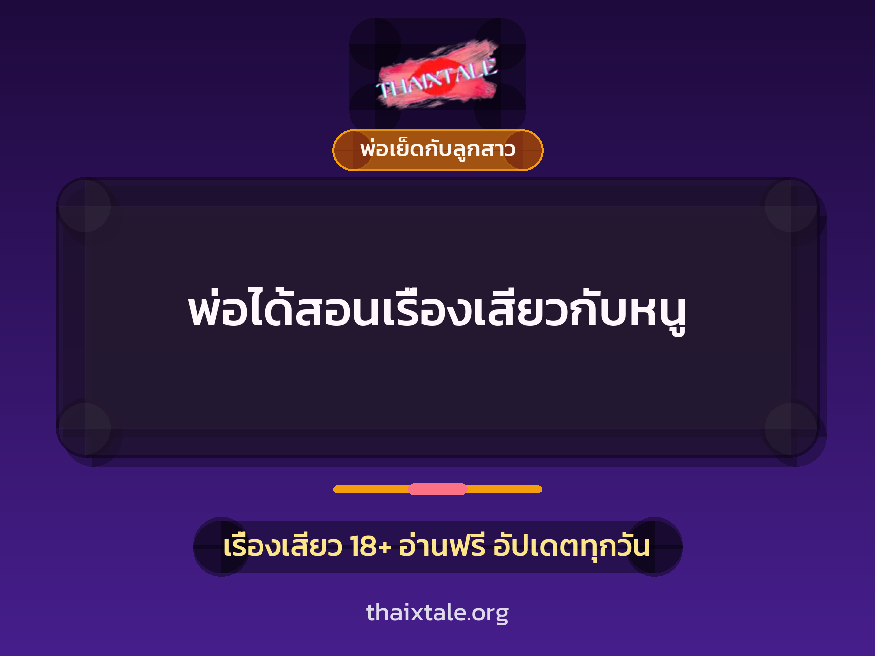 พ่อได้สอนเรื่องเสียวกับหนู 5 เรื่องเสียว พ่อได้สอนเรื่องเสียวกับหนู | ThaiXTale