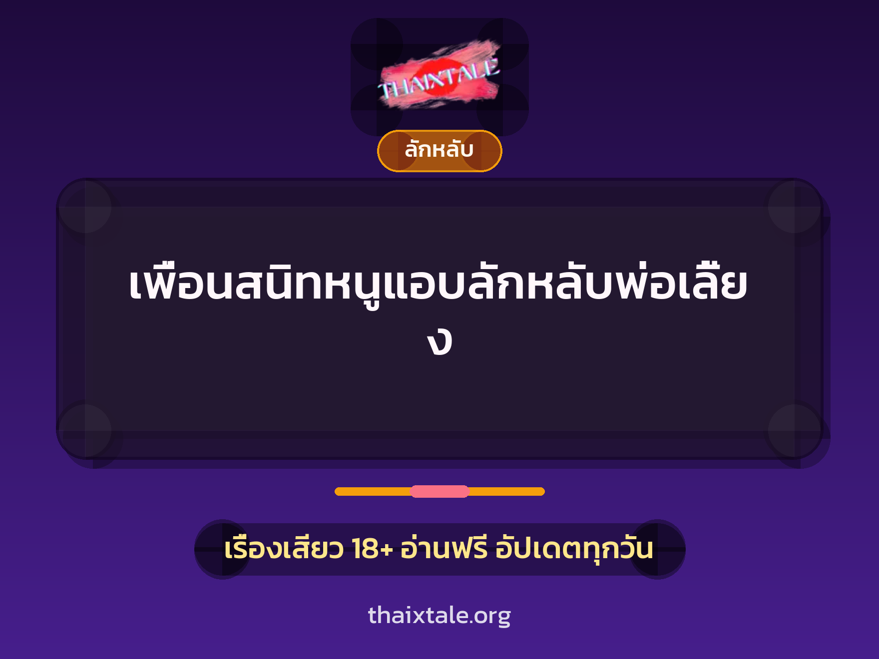 เพื่อนสนิทหนูแอบลักหลับพ่อเลี้ยง 4 เรื่องเสียว เพื่อนสนิทหนูแอบลักหลับพ่อเลี้ยง | ThaiXTale