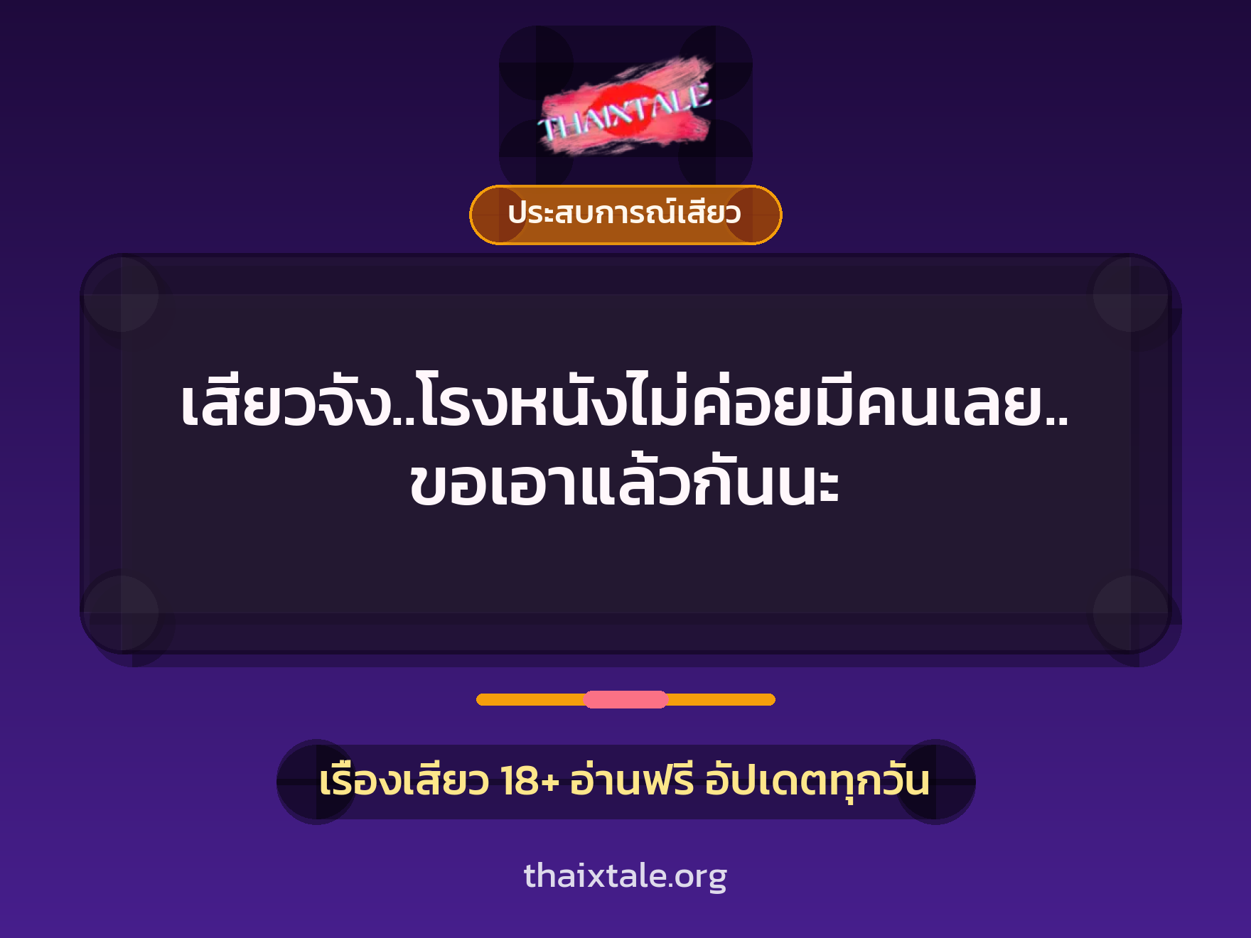 เสียวจัง..โรงหนังไม่ค่อยมีคนเลย..ขอเอาแล้วกันนะ 3 เรื่องเสียว เสียวจัง..โรงหนังไม่ค่อยมีคนเลย..ขอเอาแล้วกันนะ | ThaiXTale