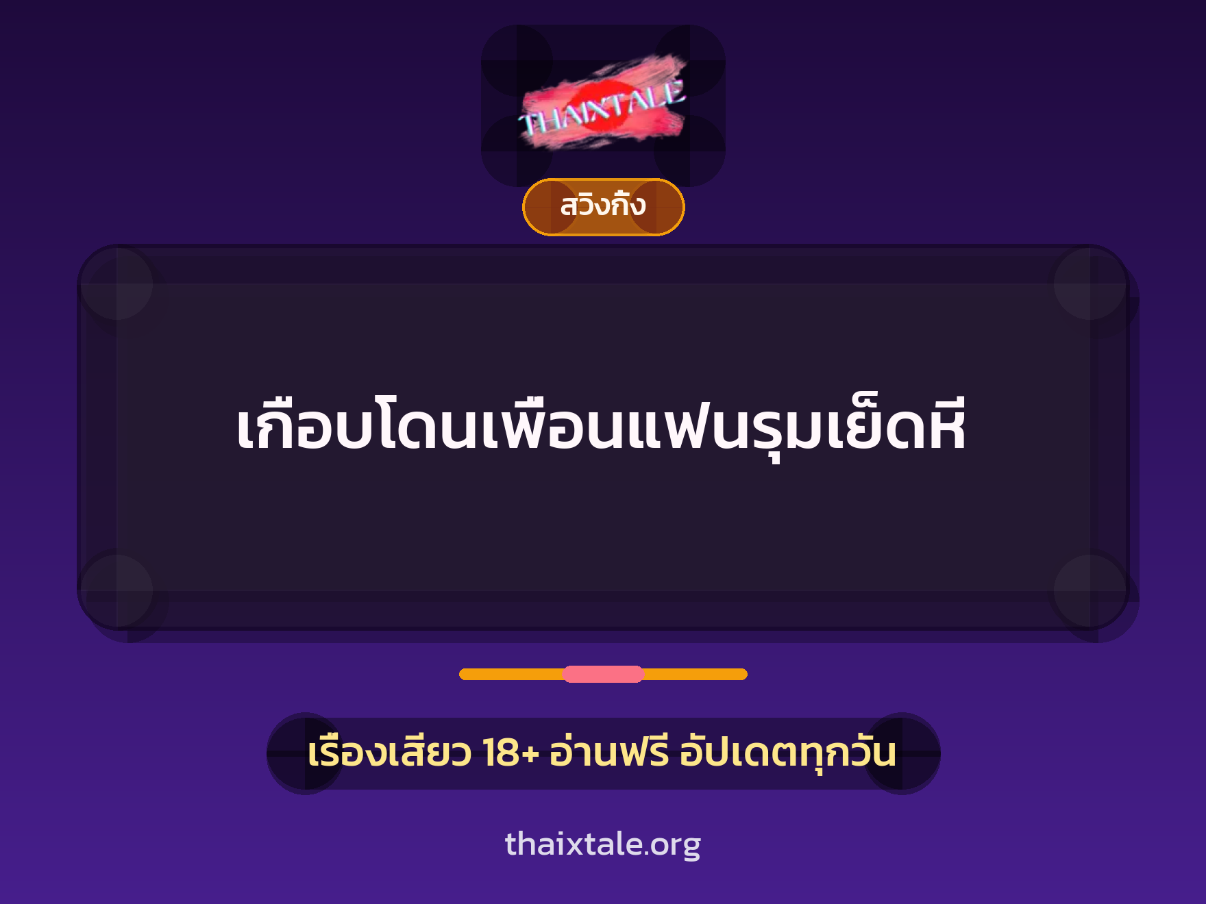 เกือบโดนเพื่อนแฟนรุมเย็ดหี 8 เรื่องเสียว เกือบโดนเพื่อนแฟนรุมเย็ดหี | ThaiXTale