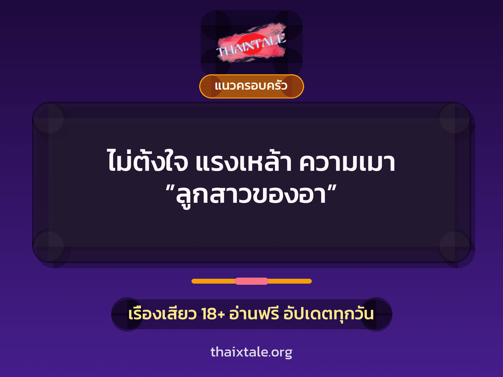 ไม่ตั้งใจ แรงเหล้า ความเมา ”ลูกสาวของอา” 5 เรื่องเสียว ไม่ตั้งใจ แรงเหล้า ความเมา ”ลูกสาวของอา” | ThaiXTale