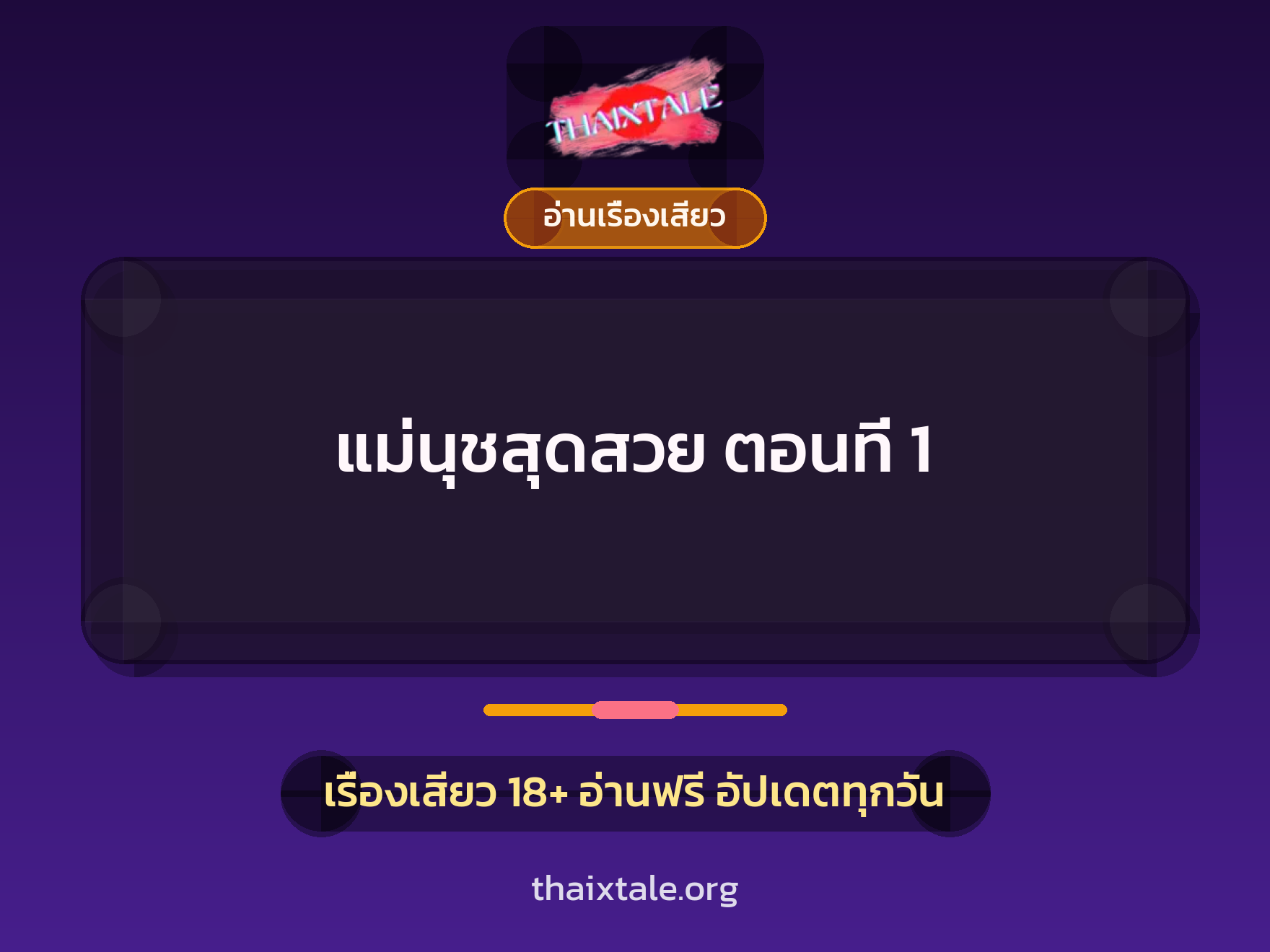 แม่นุชสุดสวย ตอนที่ 1 4 เรื่องเสียว แม่นุชสุดสวย ตอนที่ 1 | ThaiXTale
