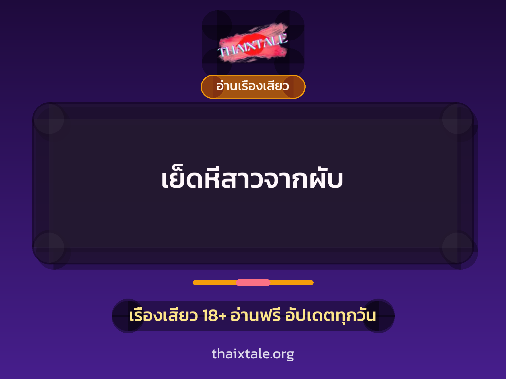 เย็ดหีสาวจากผับ 8 เรื่องเสียว เย็ดหีสาวจากผับ | ThaiXTale