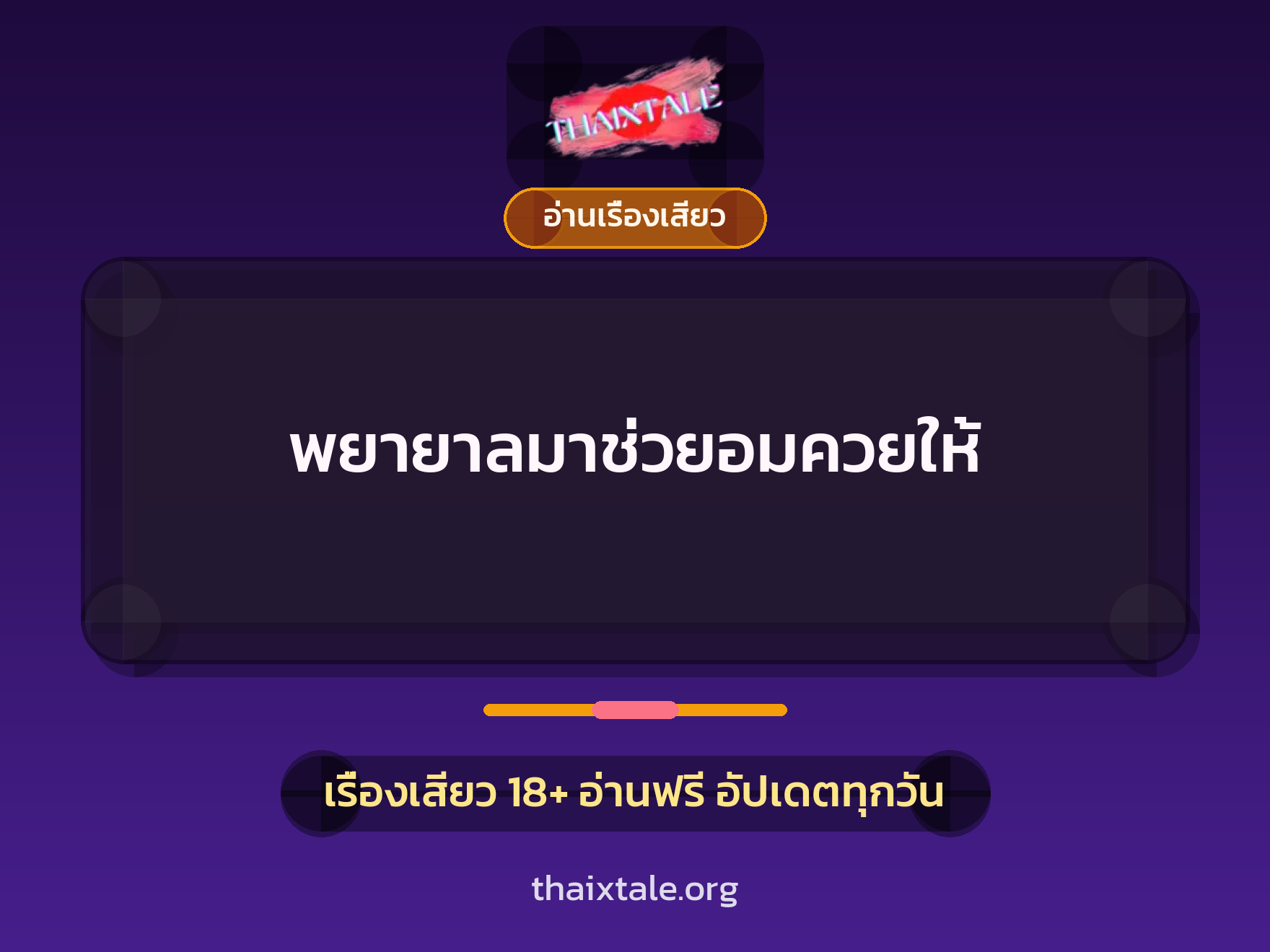 พยายาลมาช่วยอมควยให้ 6 เรื่องเสียว พยายาลมาช่วยอมควยให้ | ThaiXTale