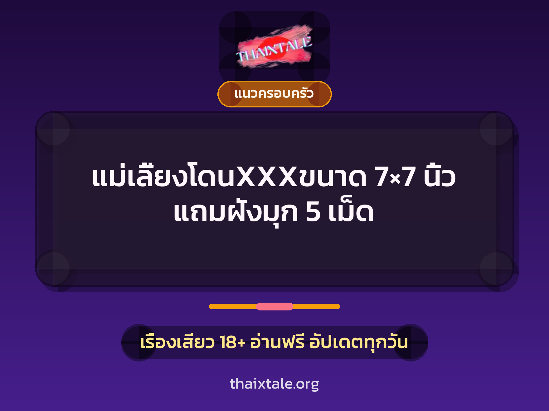 แม่เลี้ยงโดนXXXขนาด 7×7 นิ้ว แถมฝังมุก 5 เม็ด 4 เรื่องเสียว แม่เลี้ยงโดนXXXขนาด 7×7 นิ้ว แถมฝังมุก 5 เม็ด | ThaiXTale