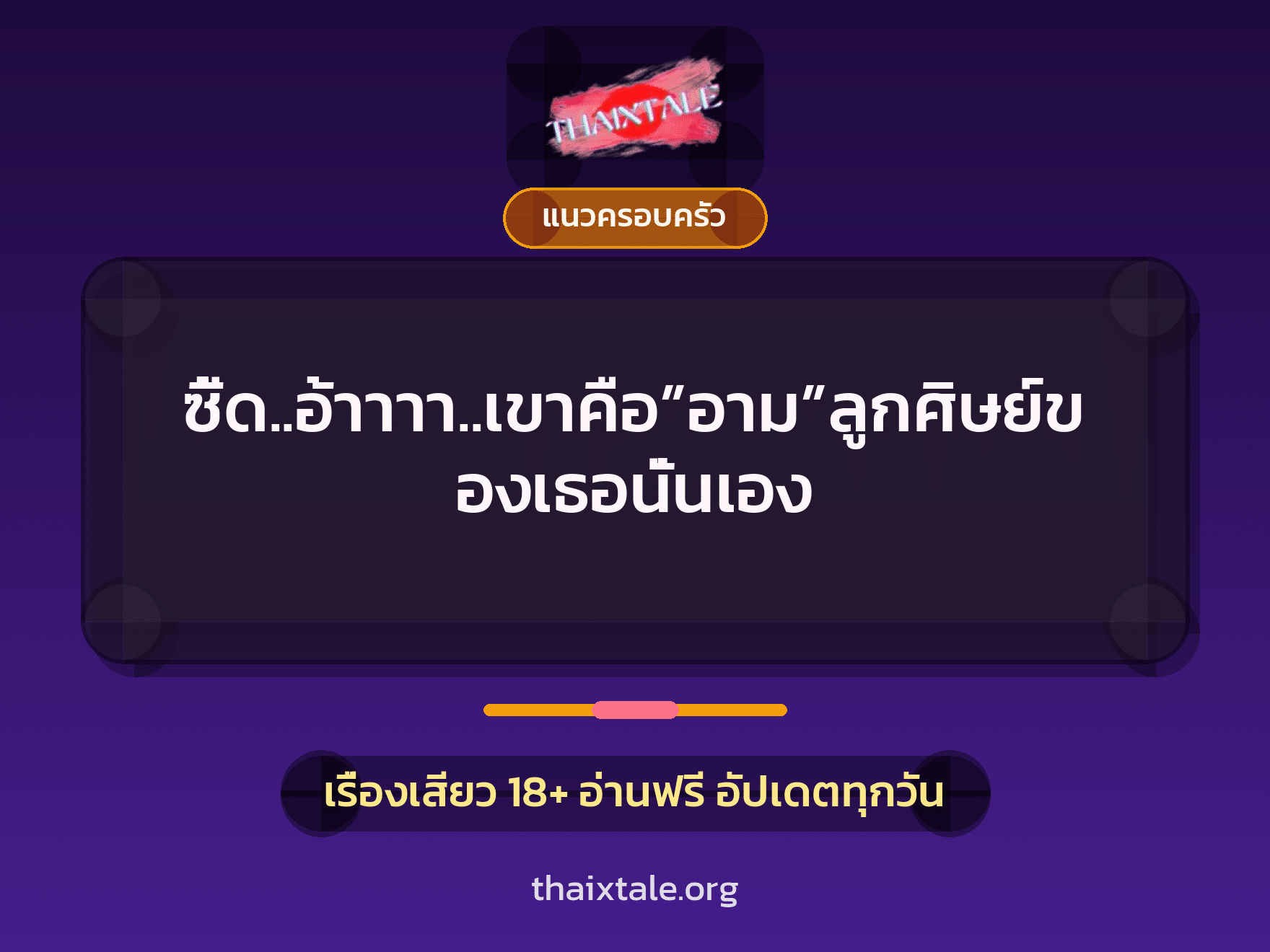 ซี้ด..อ้าาาา..เขาคือ”อาม”ลูกศิษย์ของเธอนั่นเอง 2 เรื่องเสียว ซี้ด..อ้าาาา..เขาคือ”อาม”ลูกศิษย์ของเธอนั่นเอง | ThaiXTale