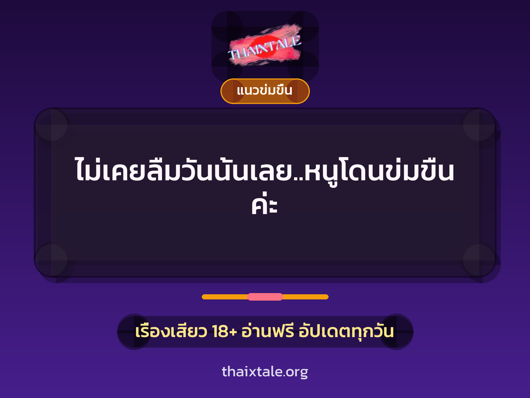 ไม่เคยลืมวันนั้นเลย..หนูโดนข่มขืนค่ะ 10 เรื่องเสียว ไม่เคยลืมวันนั้นเลย..หนูโดนข่มขืนค่ะ | ThaiXTale