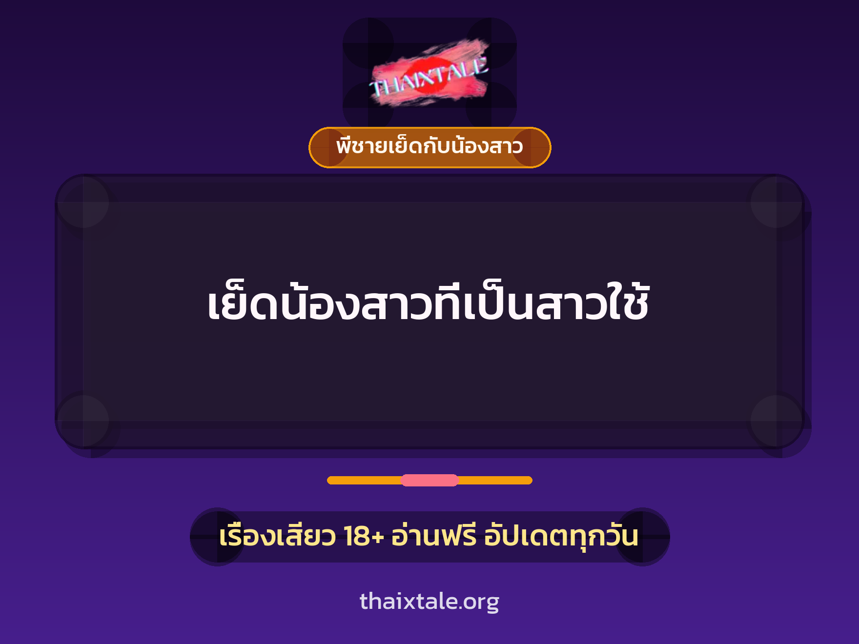 เย็ดน้องสาวที่เป็นสาวใช้ 9 เรื่องเสียว เย็ดน้องสาวที่เป็นสาวใช้ | ThaiXTale