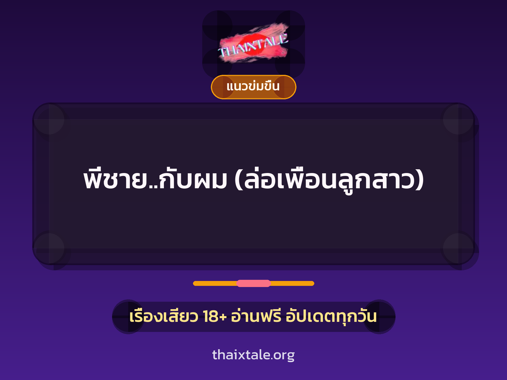 พี่ชาย..กับผม (ล่อเพื่อนลูกสาว) 8 เรื่องเสียว พี่ชาย..กับผม (ล่อเพื่อนลูกสาว) | ThaiXTale